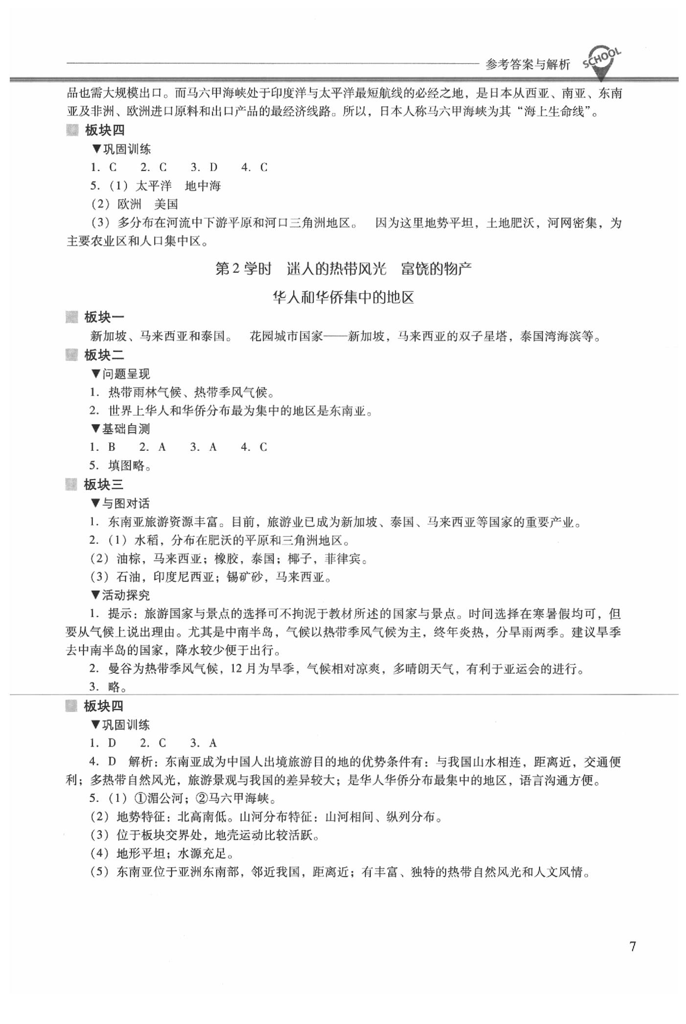 2020年新课程问题解决导学方案七年级地理下册晋教版 参考答案第7页