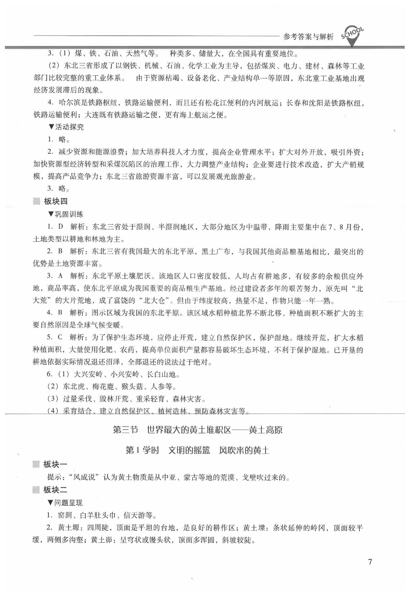 2020年新課程問題解決導學方案八年級地理下冊人教版 參考答案第7頁