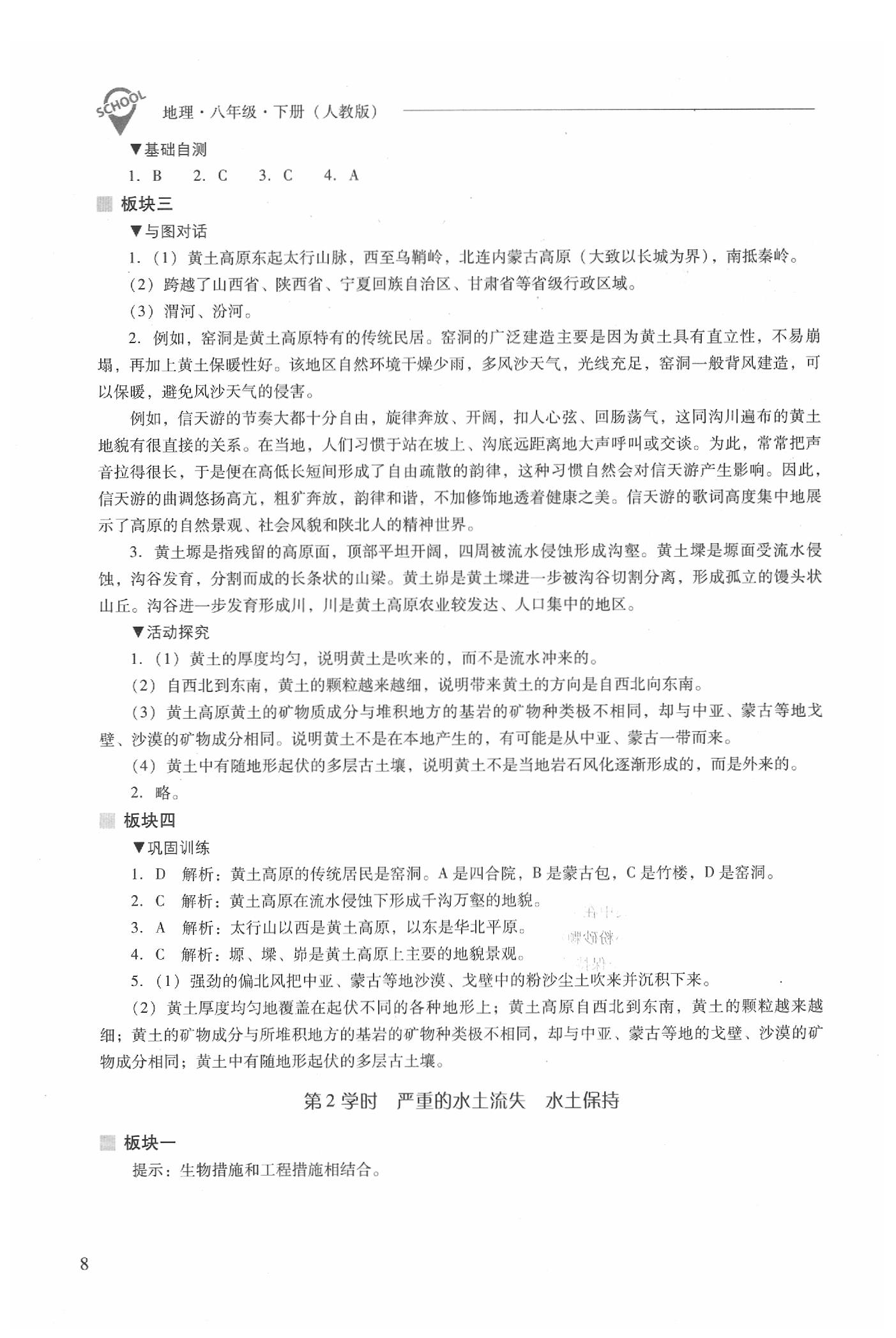 2020年新课程问题解决导学方案八年级地理下册人教版 参考答案第8页