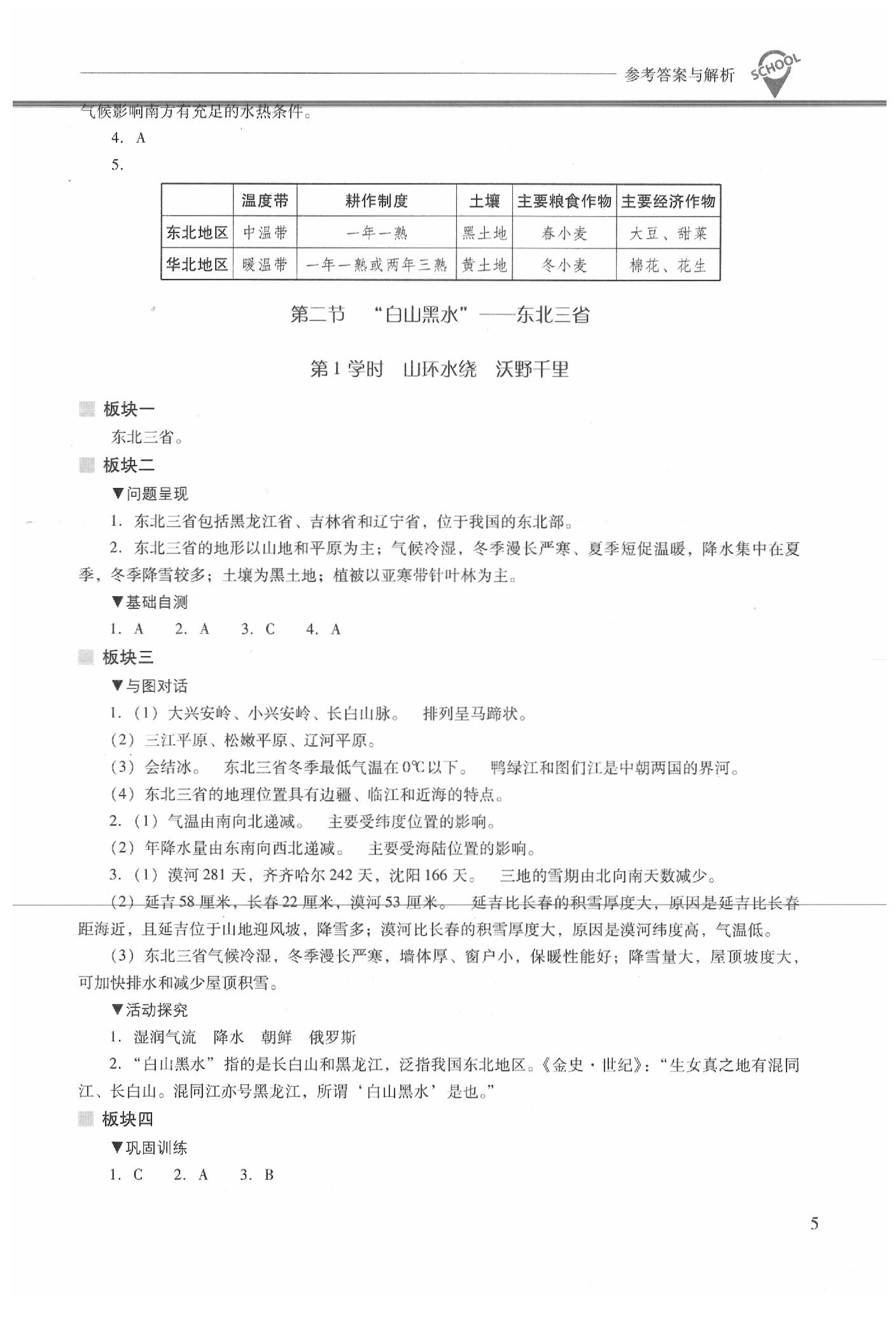 2020年新課程問題解決導學方案八年級地理下冊人教版 參考答案第5頁