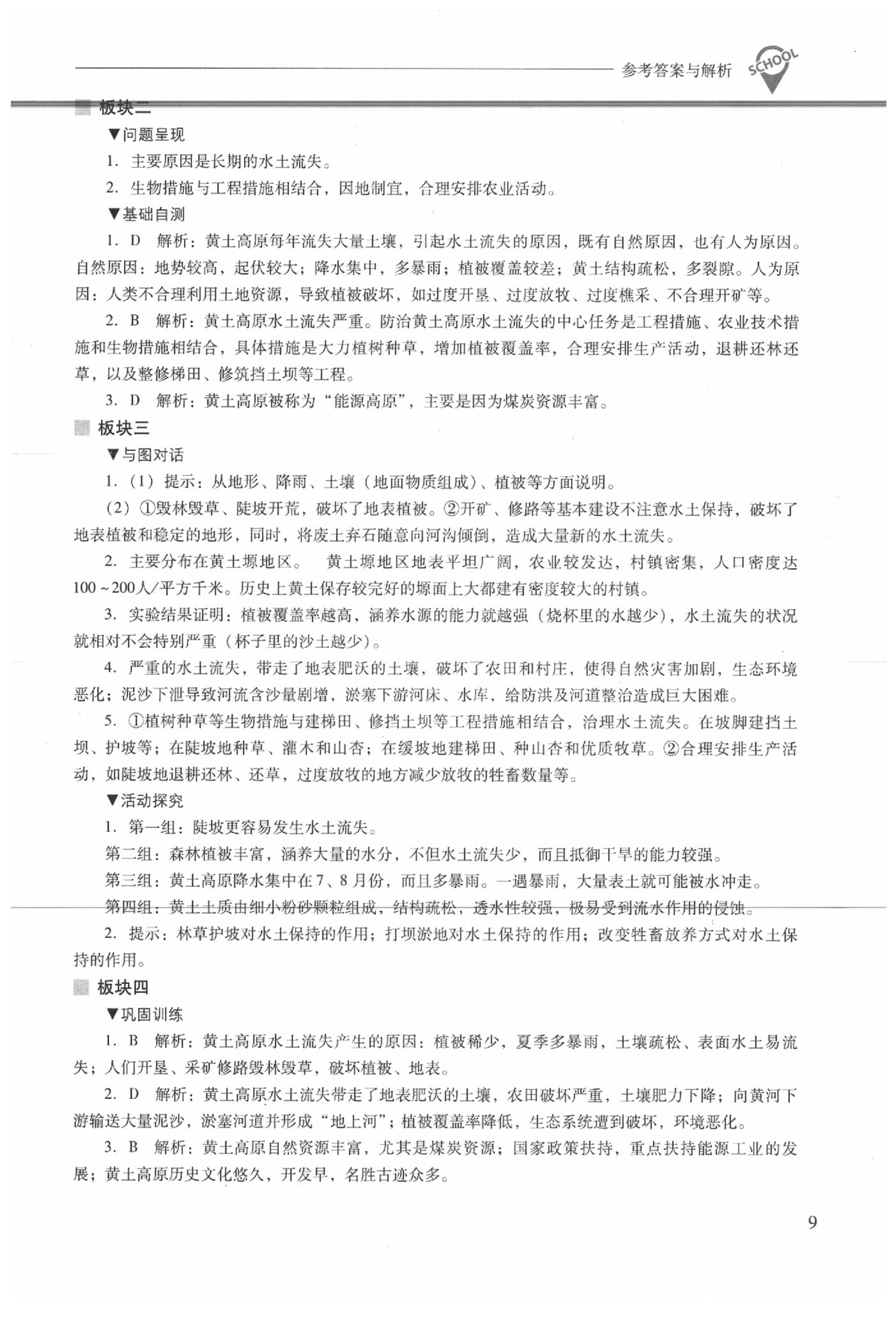 2020年新課程問題解決導學方案八年級地理下冊人教版 參考答案第9頁