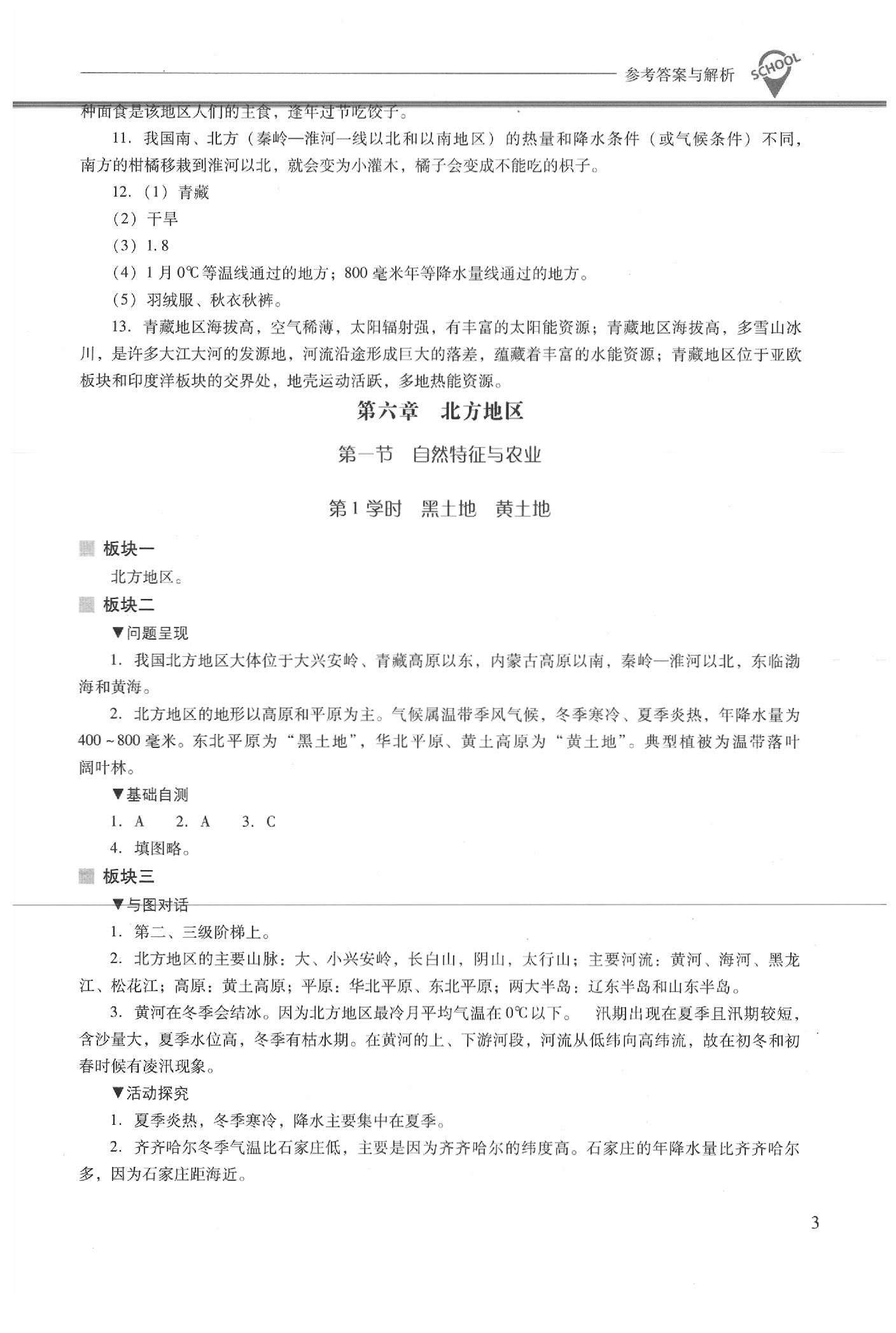 2020年新課程問題解決導(dǎo)學(xué)方案八年級(jí)地理下冊(cè)人教版 參考答案第3頁