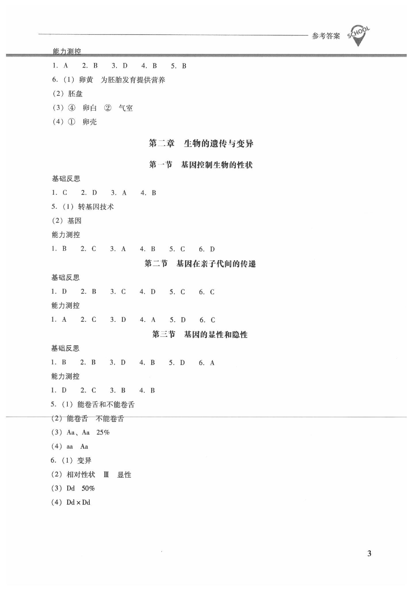 2020年新課程問題解決導(dǎo)學(xué)方案八年級生物學(xué)下冊人教版 參考答案第3頁