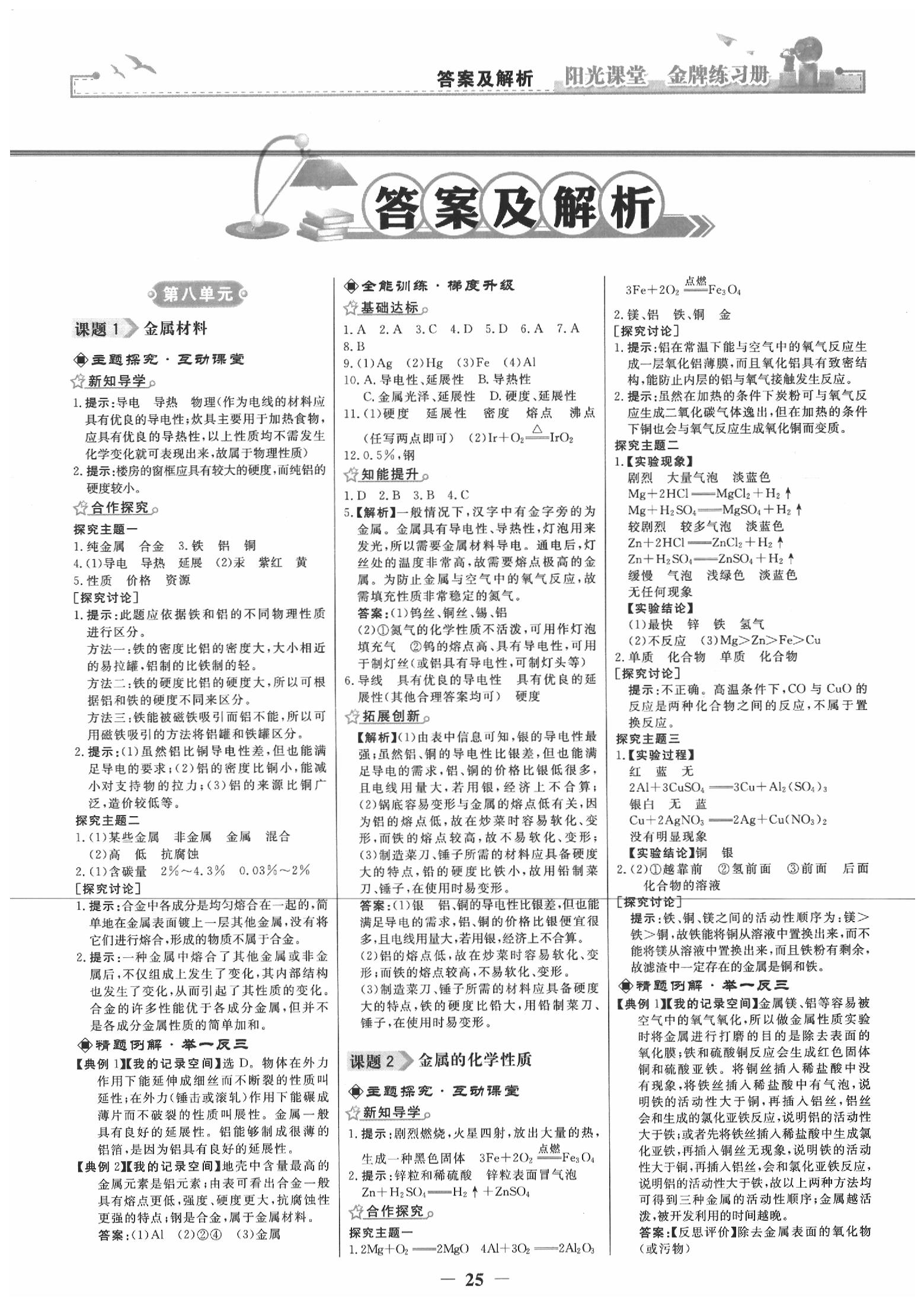 2020年陽光課堂金牌練習(xí)冊九年級化學(xué)下冊人教版 第1頁