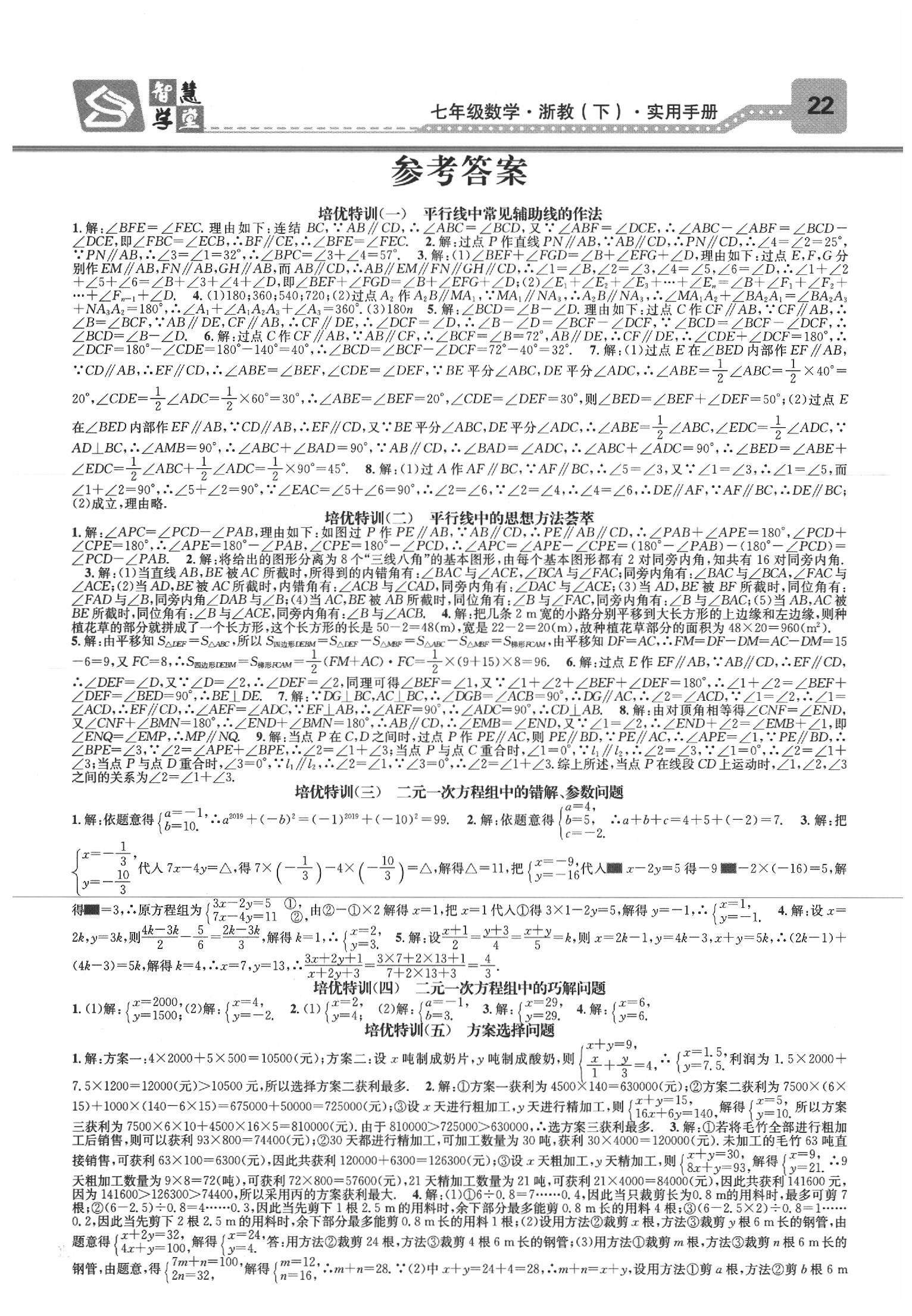 2020智慧学堂七年级数学下册浙教版浙江专版 第1页