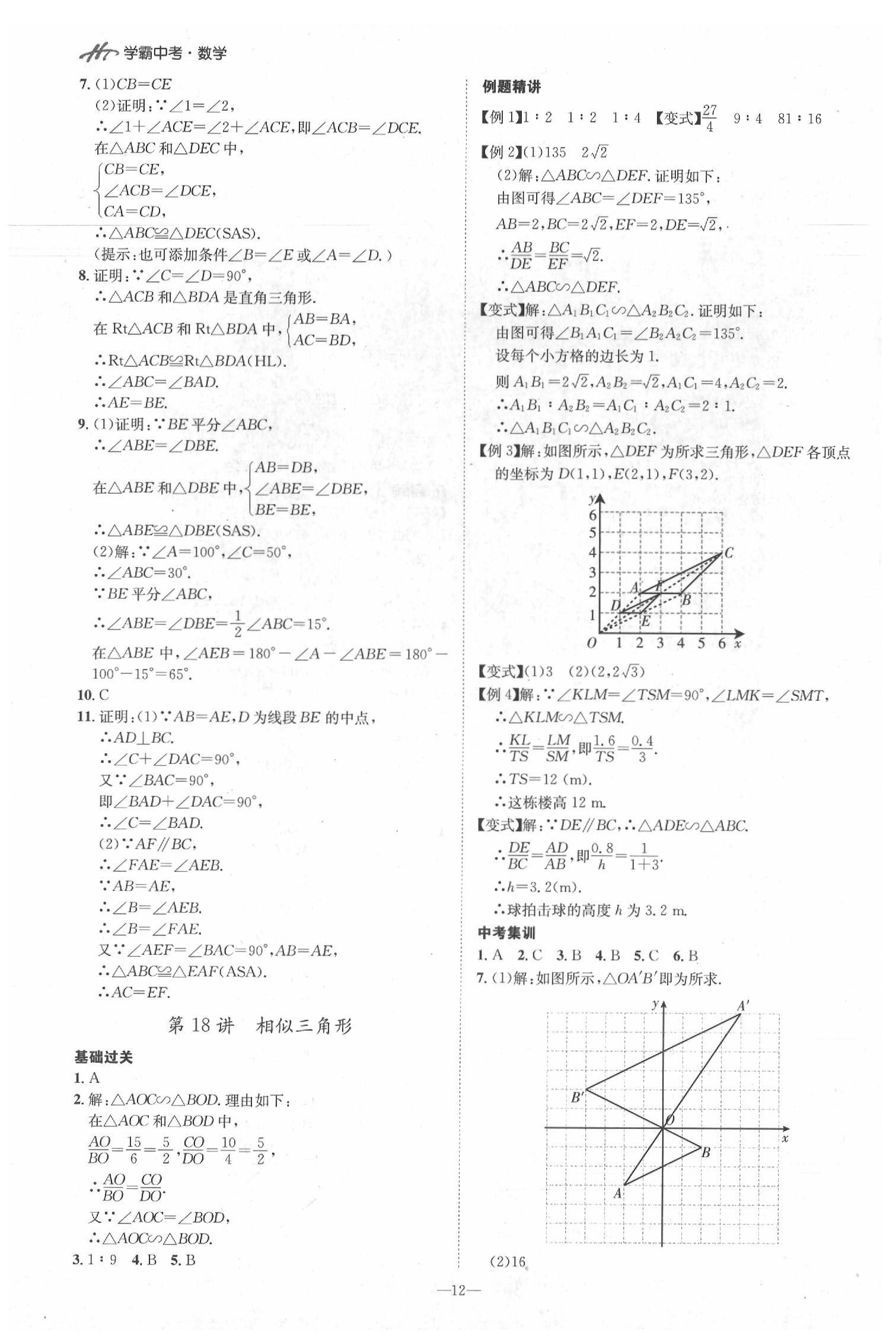 2020年翰庭學霸中考用書數學 第12頁