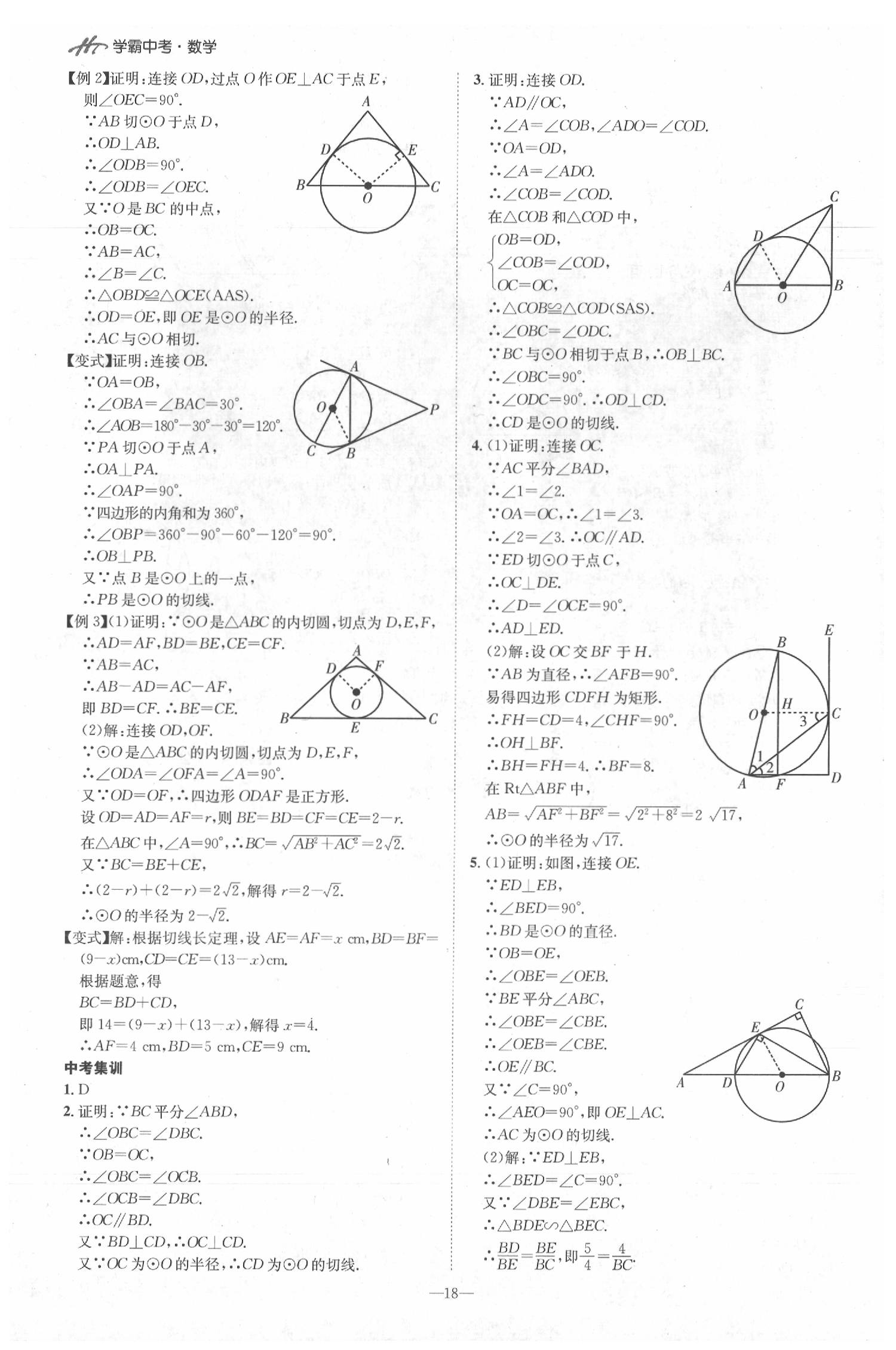 2020年翰庭學霸中考用書數學 第18頁