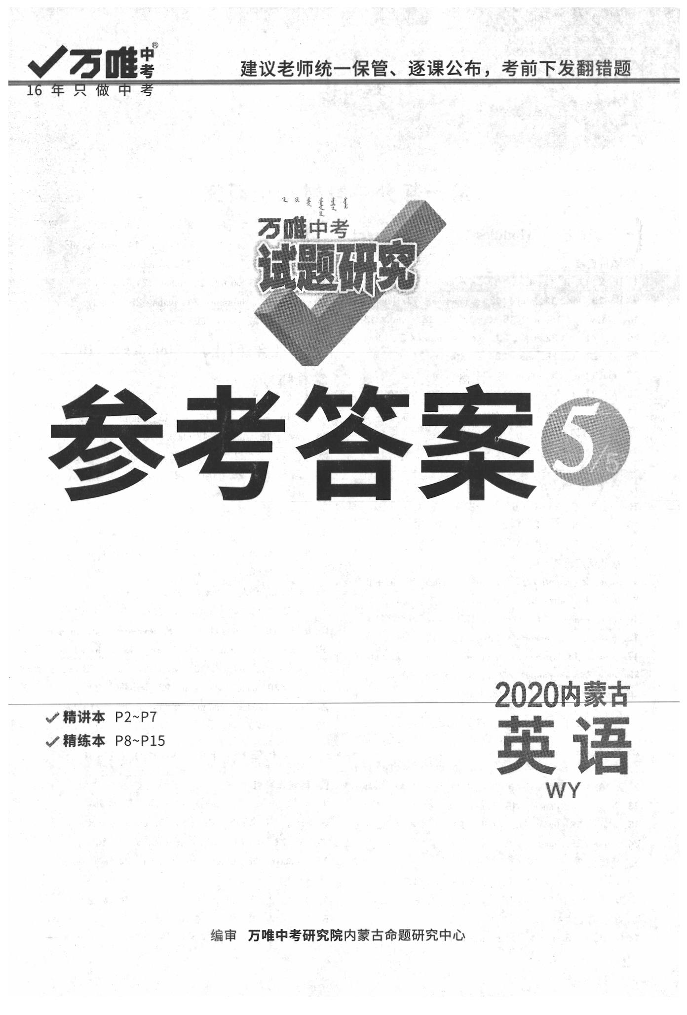 2020年萬唯中考試題研究英語外研版內(nèi)蒙古專版 參考答案第1頁