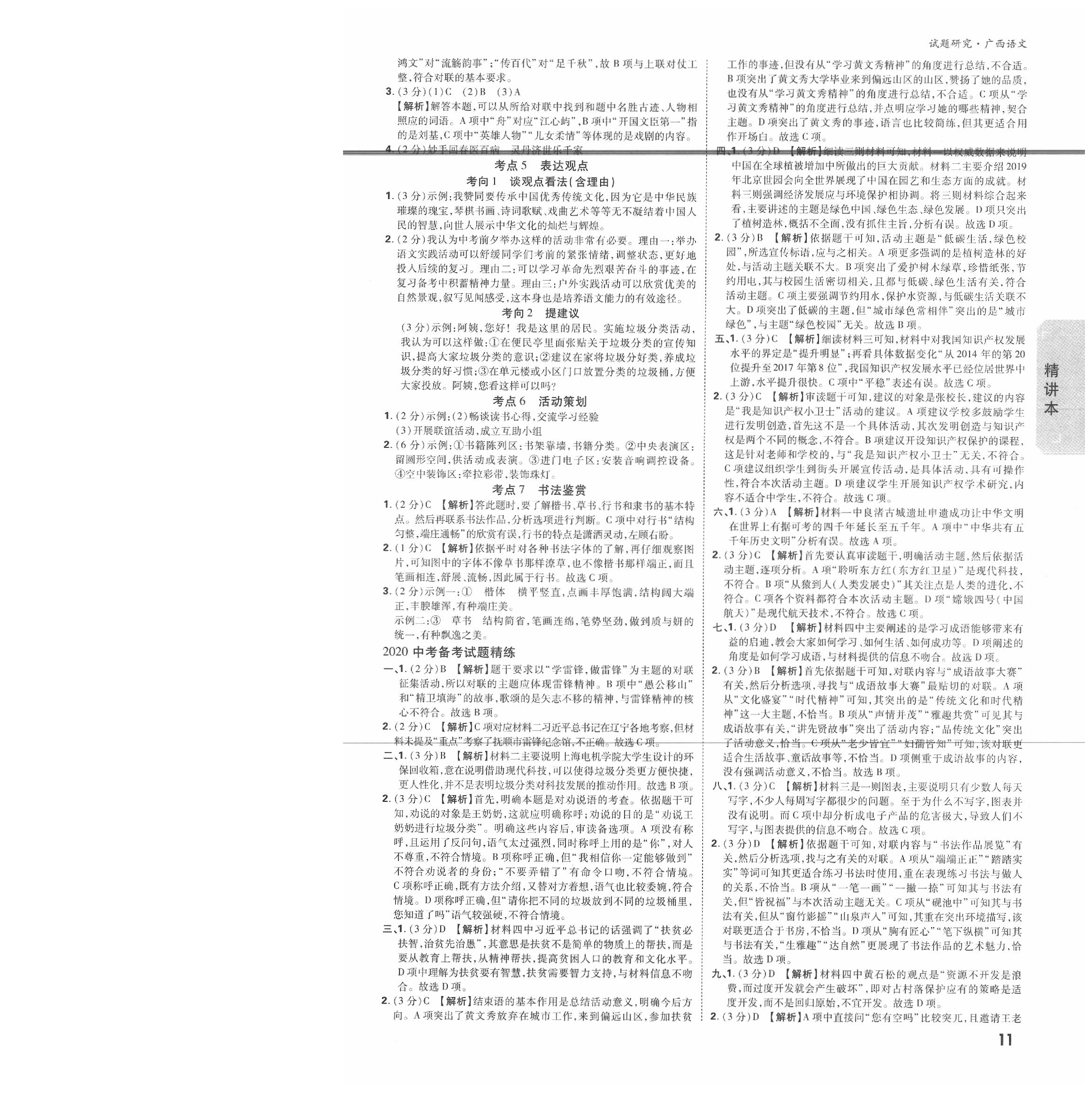 2020年萬(wàn)唯中考試題研究語(yǔ)文廣西專版 參考答案第11頁(yè)