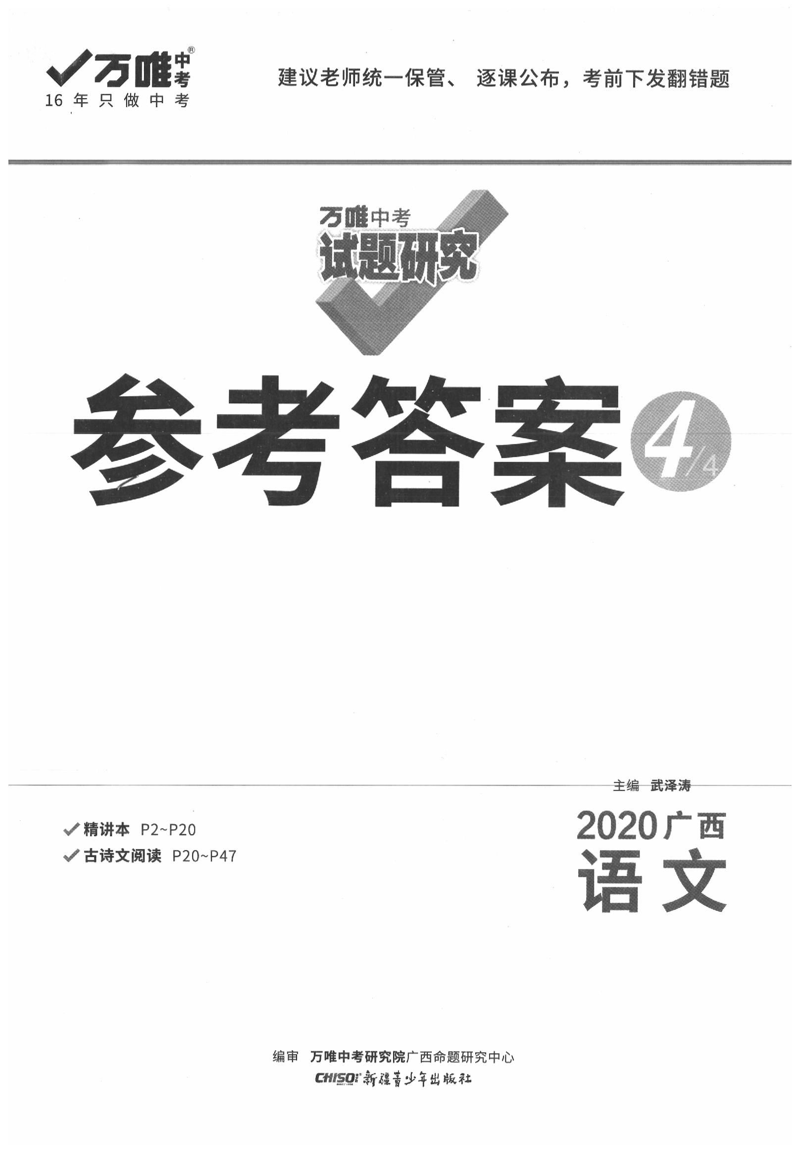 2020年萬唯中考試題研究語文廣西專版 參考答案第1頁