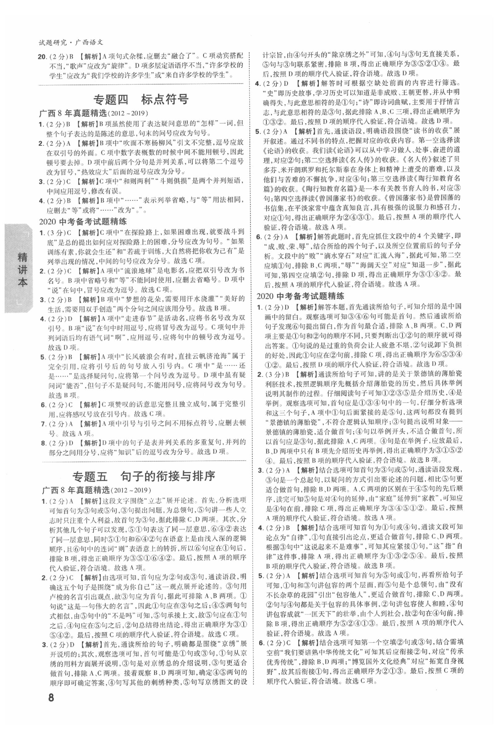 2020年萬唯中考試題研究語文廣西專版 參考答案第8頁