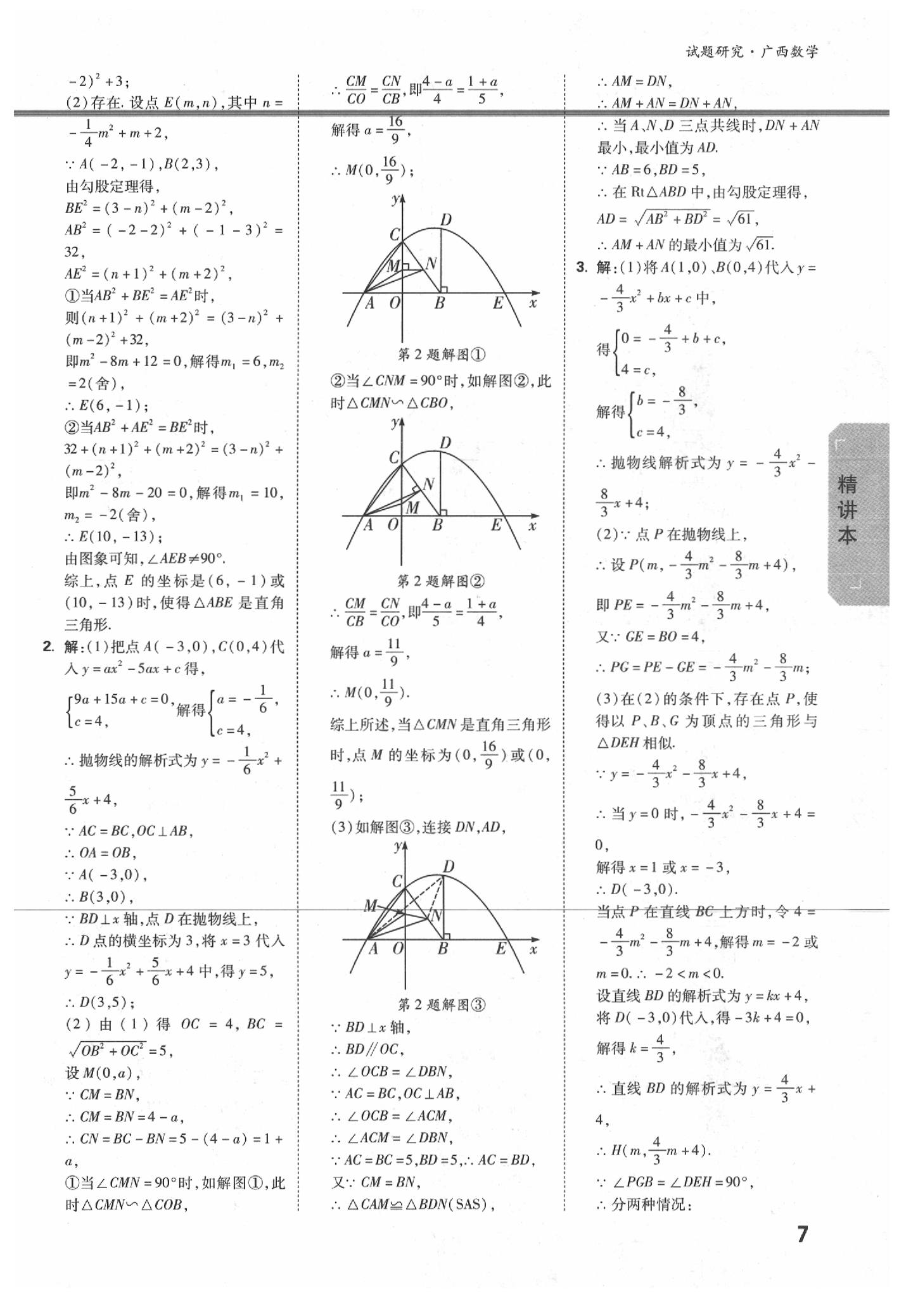 2020年萬唯中考試題研究數(shù)學(xué)廣西專版 參考答案第7頁