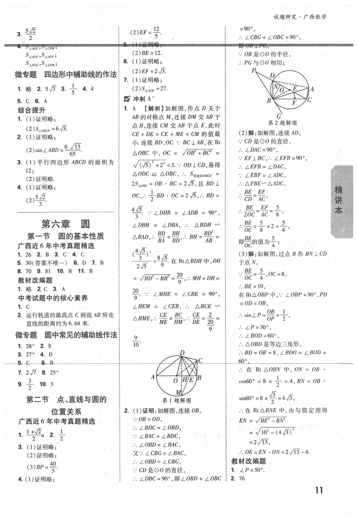 2020年萬唯中考試題研究數(shù)學(xué)廣西專版 參考答案第11頁(yè)