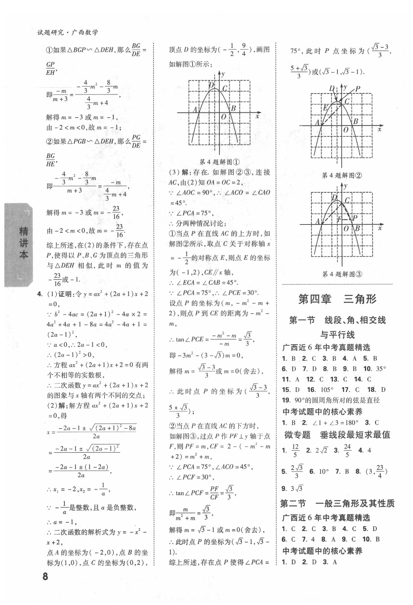 2020年萬(wàn)唯中考試題研究數(shù)學(xué)廣西專(zhuān)版 參考答案第8頁(yè)