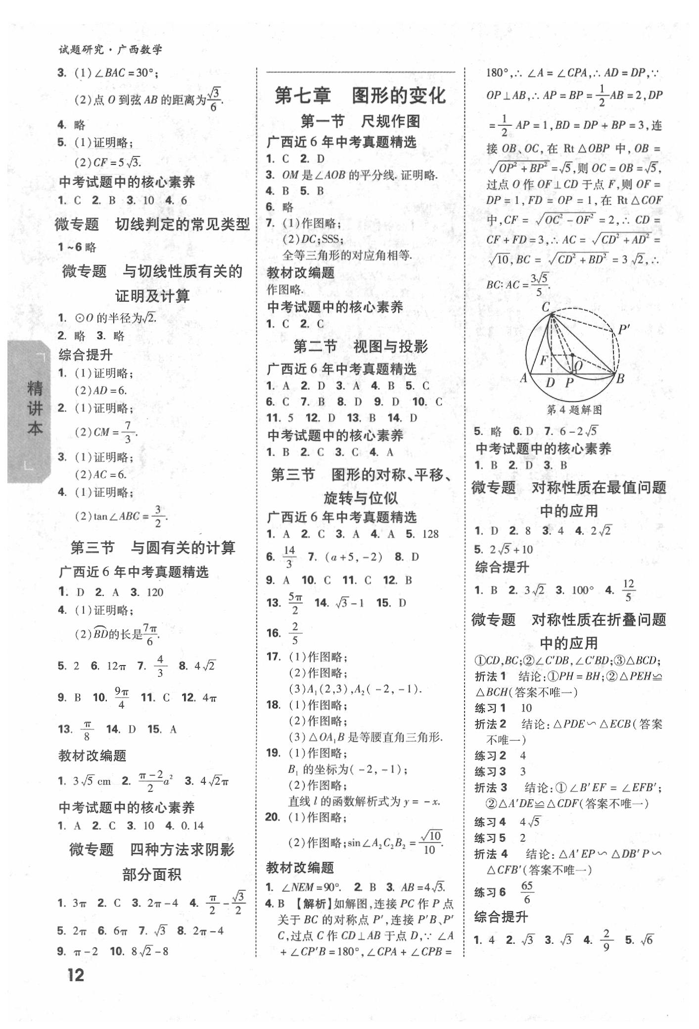 2020年萬唯中考試題研究數(shù)學(xué)廣西專版 參考答案第12頁