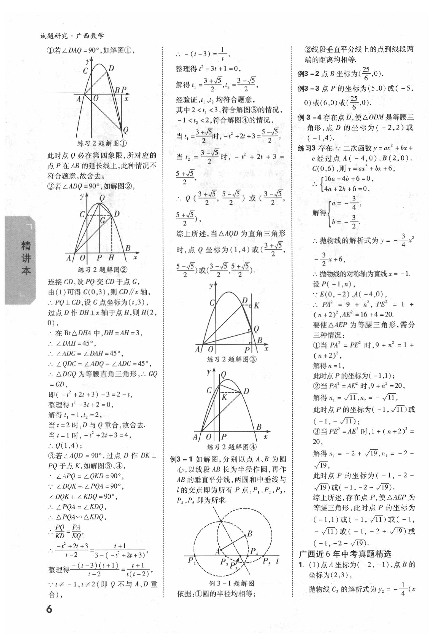 2020年萬(wàn)唯中考試題研究數(shù)學(xué)廣西專版 參考答案第6頁(yè)