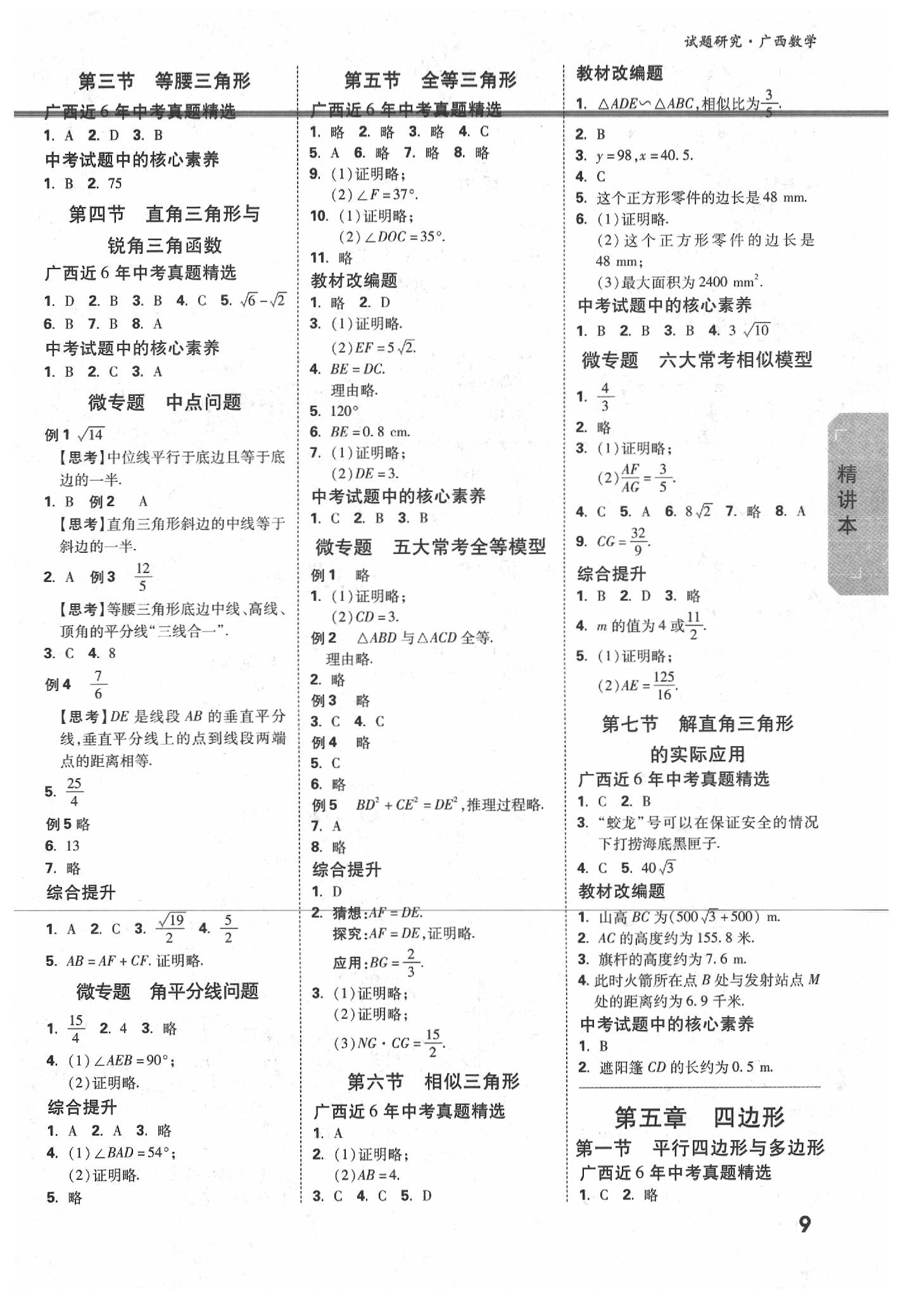 2020年萬唯中考試題研究數(shù)學(xué)廣西專版 參考答案第9頁