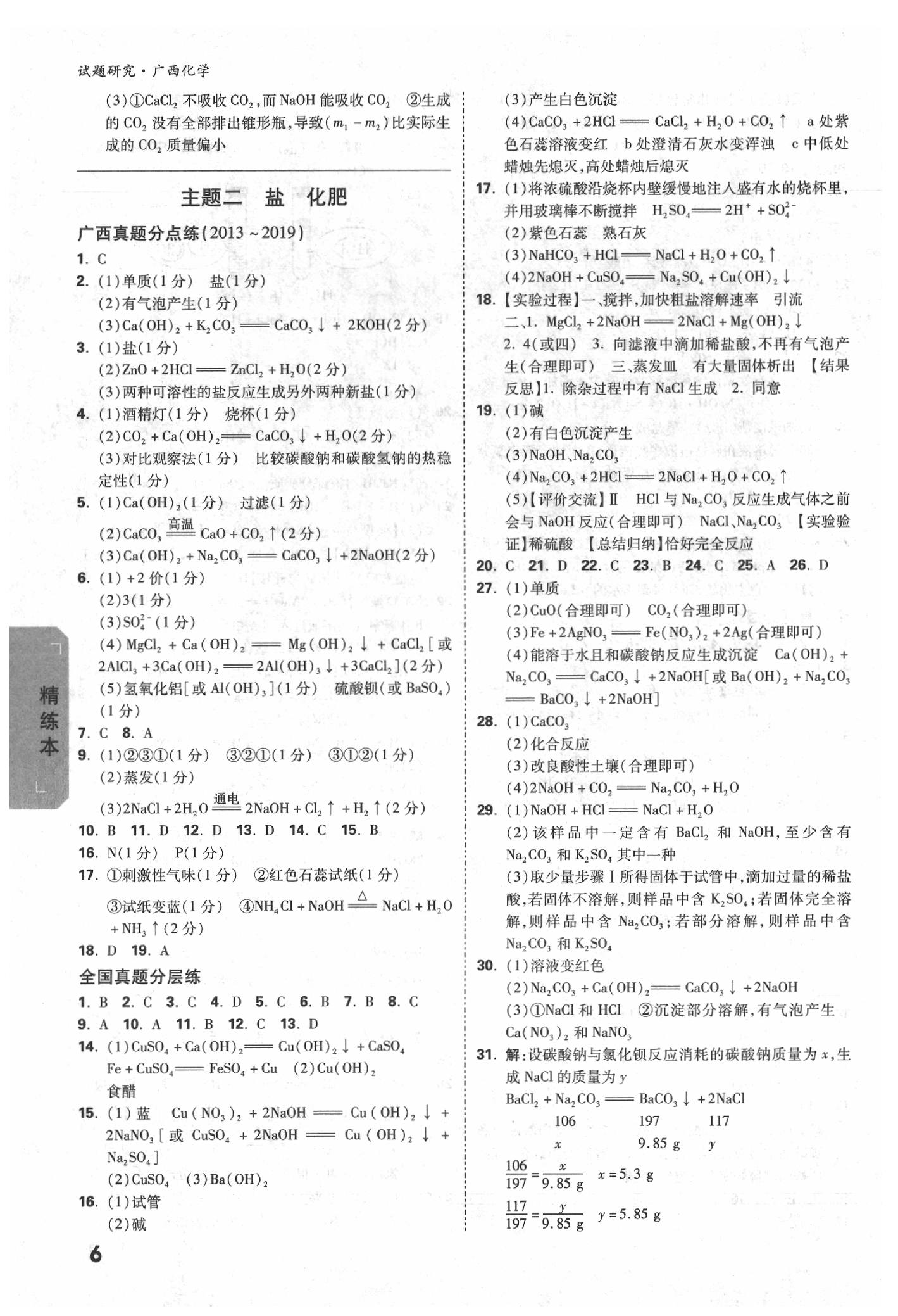 2020年萬唯中考試題研究化學(xué)廣西專版 參考答案第7頁