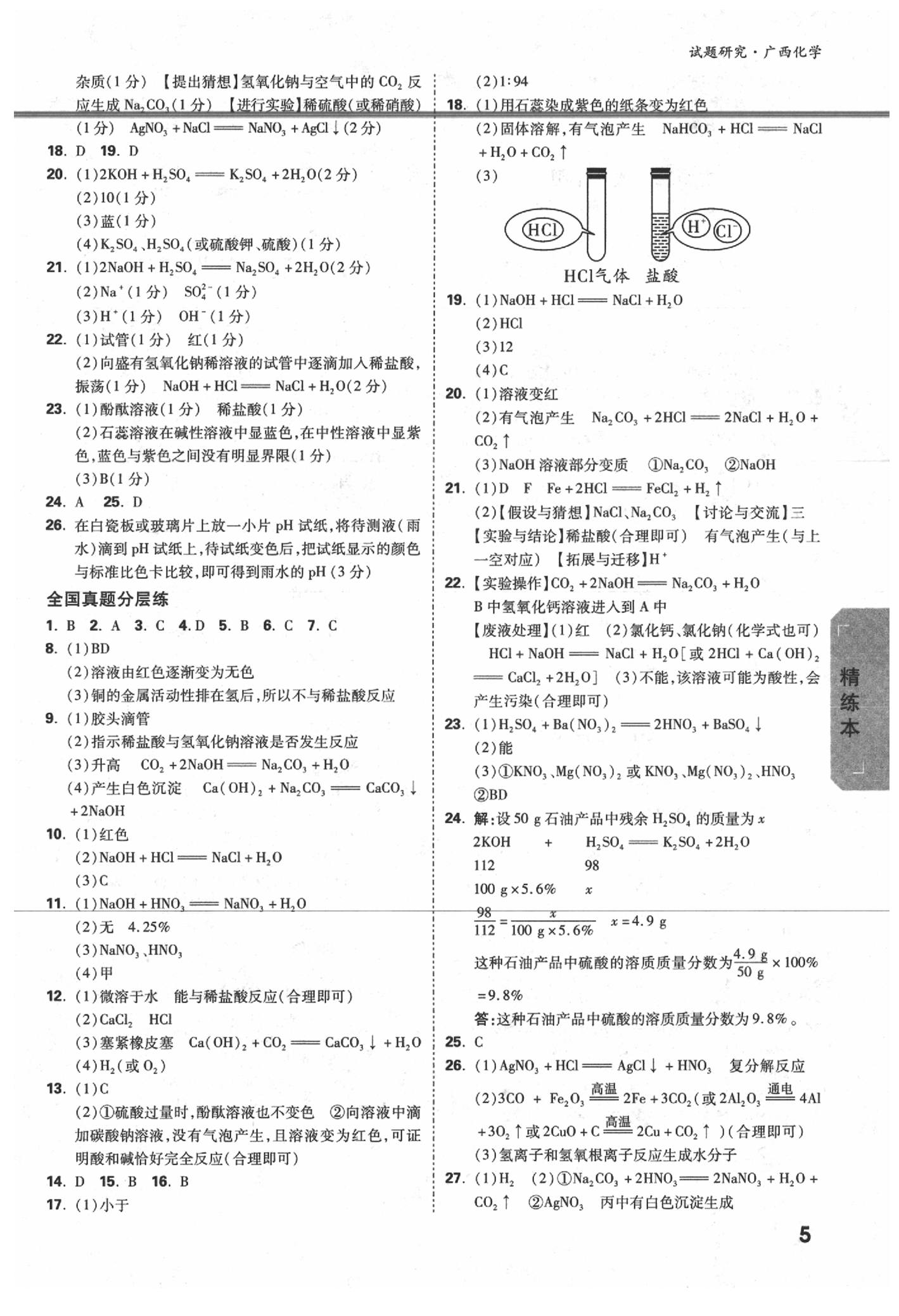 2020年萬(wàn)唯中考試題研究化學(xué)廣西專版 參考答案第6頁(yè)