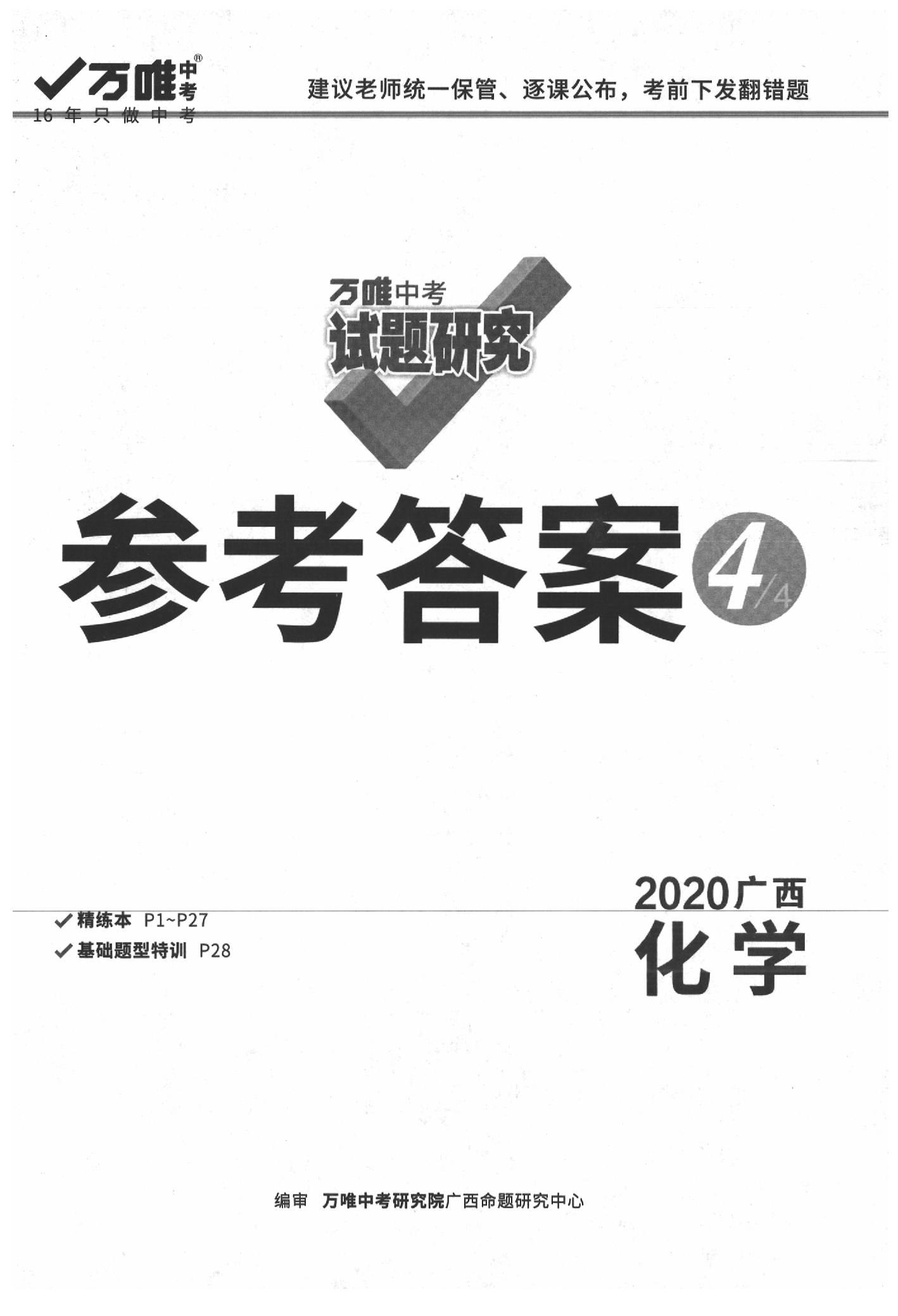 2020年萬唯中考試題研究化學廣西專版 參考答案第1頁