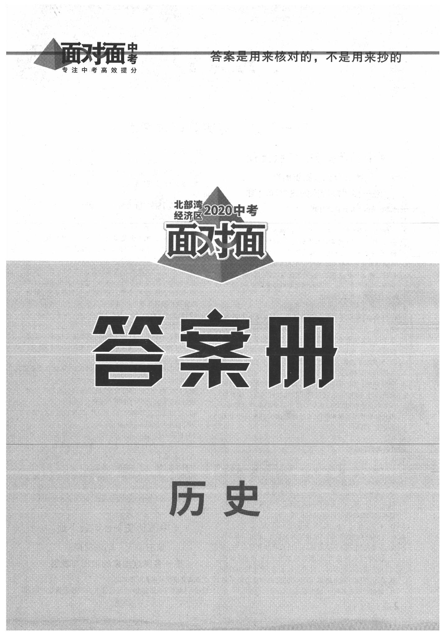 2020年北部灣經(jīng)濟(jì)區(qū)中考面對(duì)面歷史 參考答案第1頁(yè)