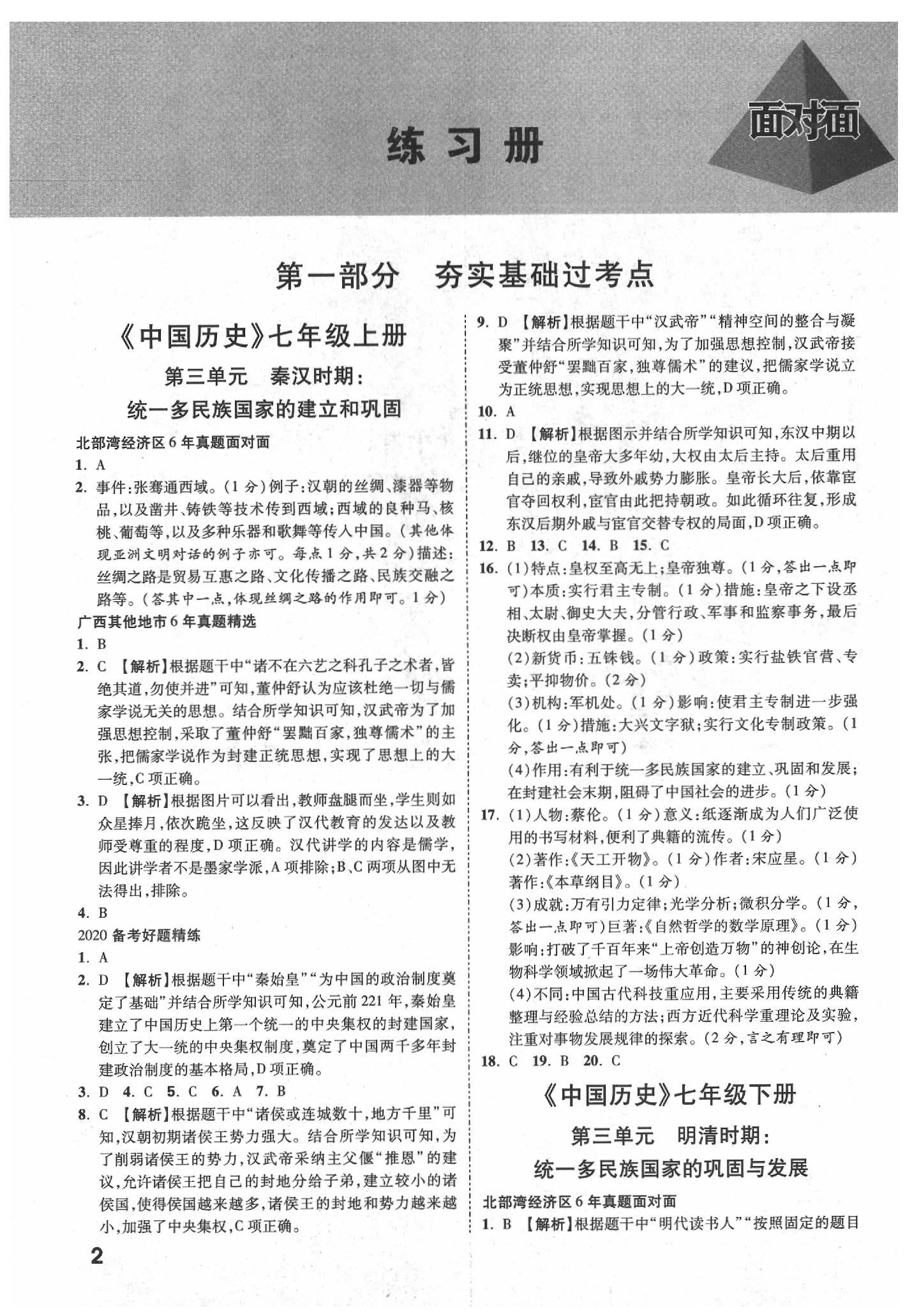 2020年北部灣經(jīng)濟(jì)區(qū)中考面對(duì)面歷史 參考答案第2頁(yè)