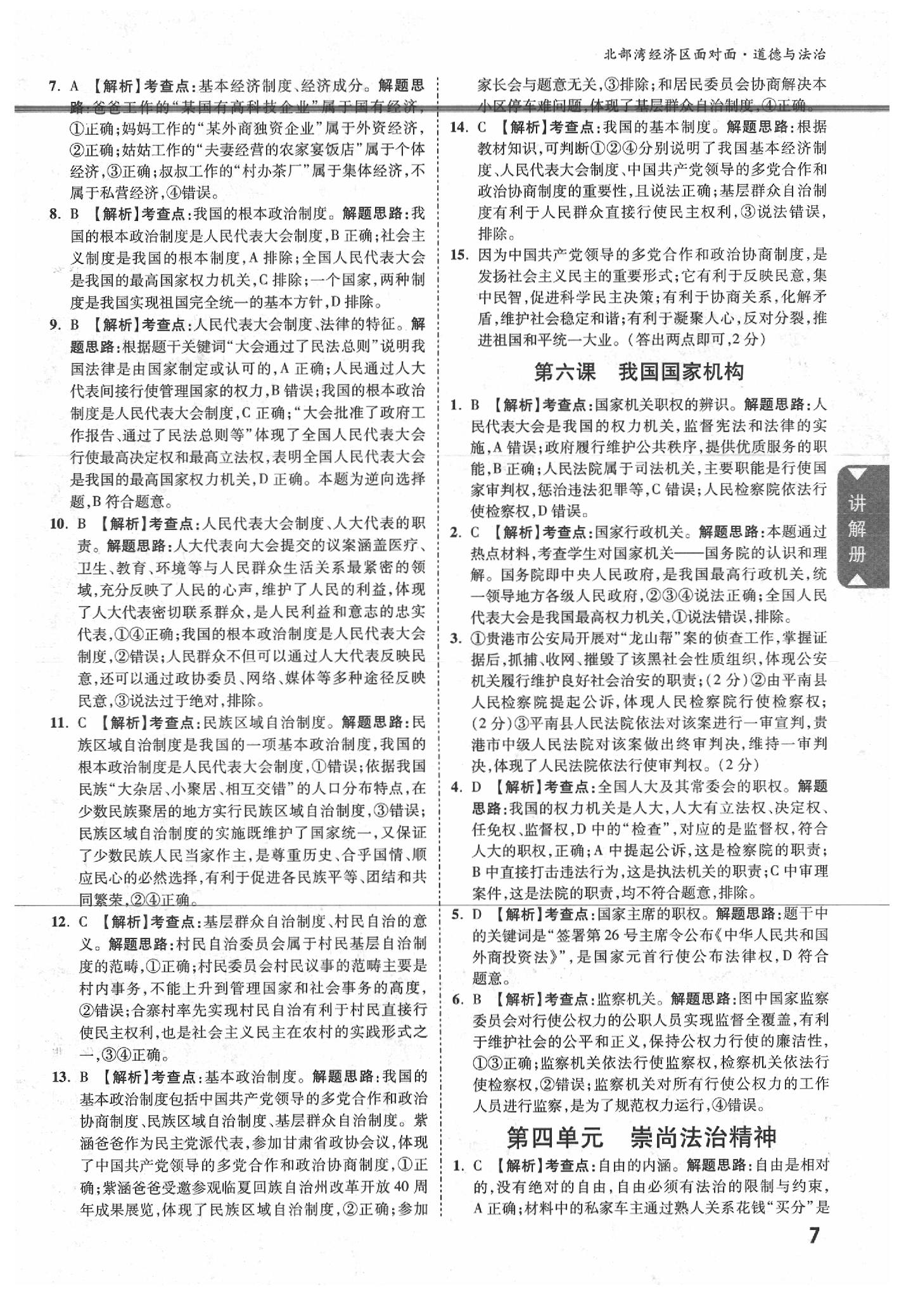 2020年北部灣經(jīng)濟(jì)區(qū)中考面對(duì)面道德與法治 參考答案第7頁(yè)