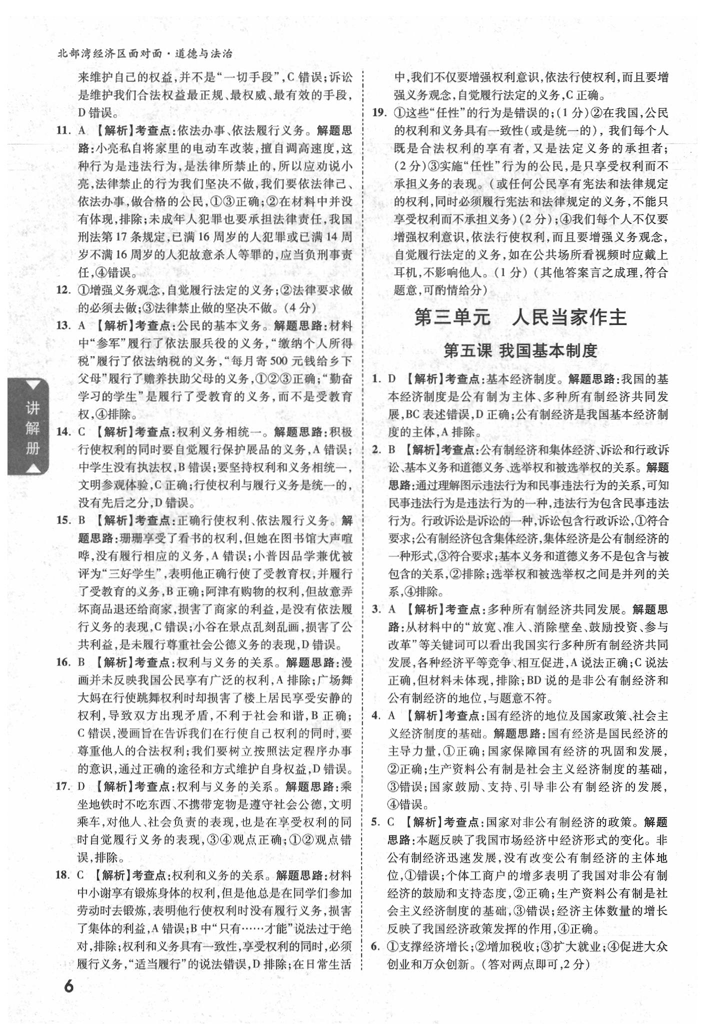 2020年北部灣經(jīng)濟(jì)區(qū)中考面對面道德與法治 參考答案第6頁