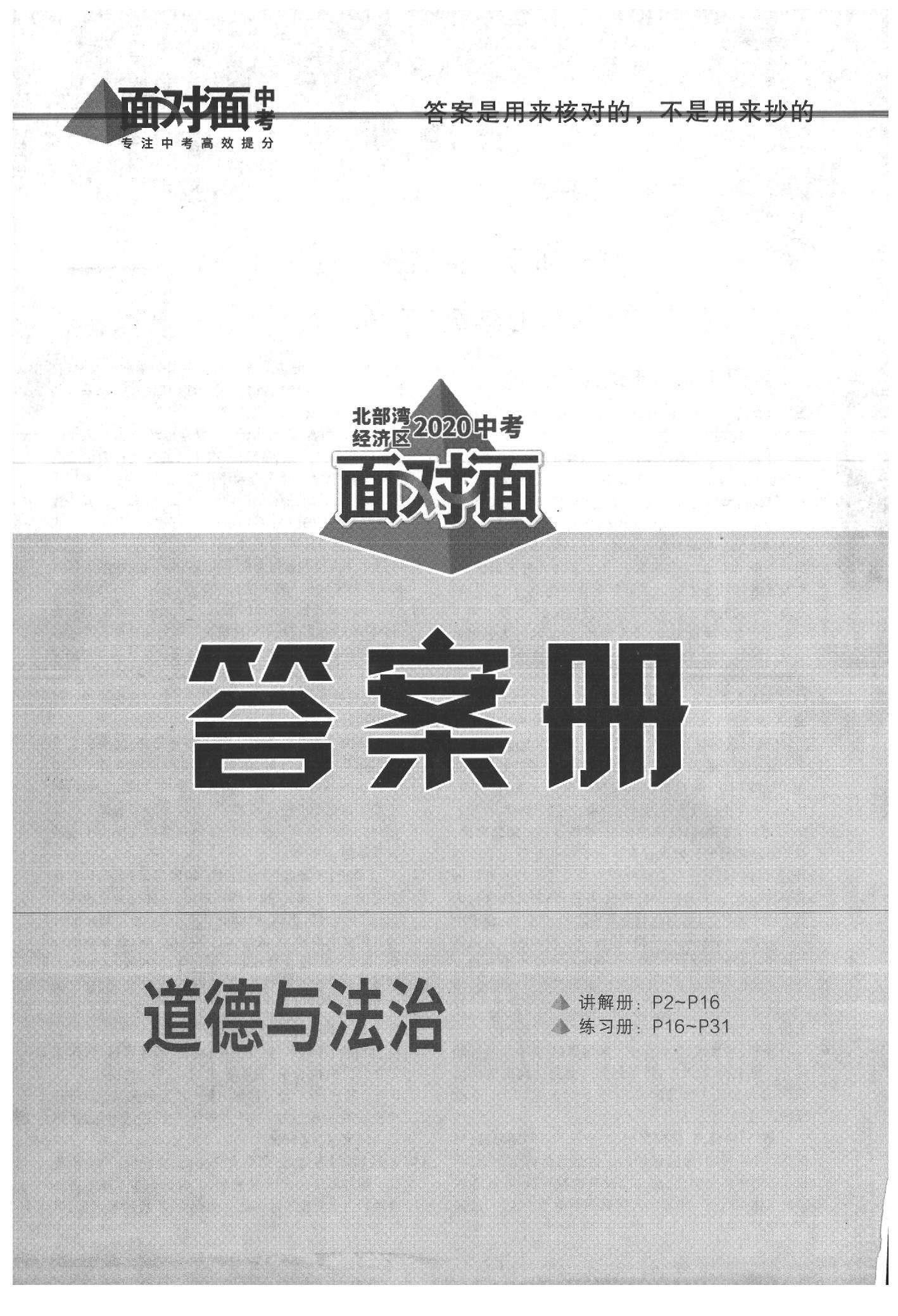 2020年北部灣經(jīng)濟(jì)區(qū)中考面對面道德與法治 參考答案第1頁