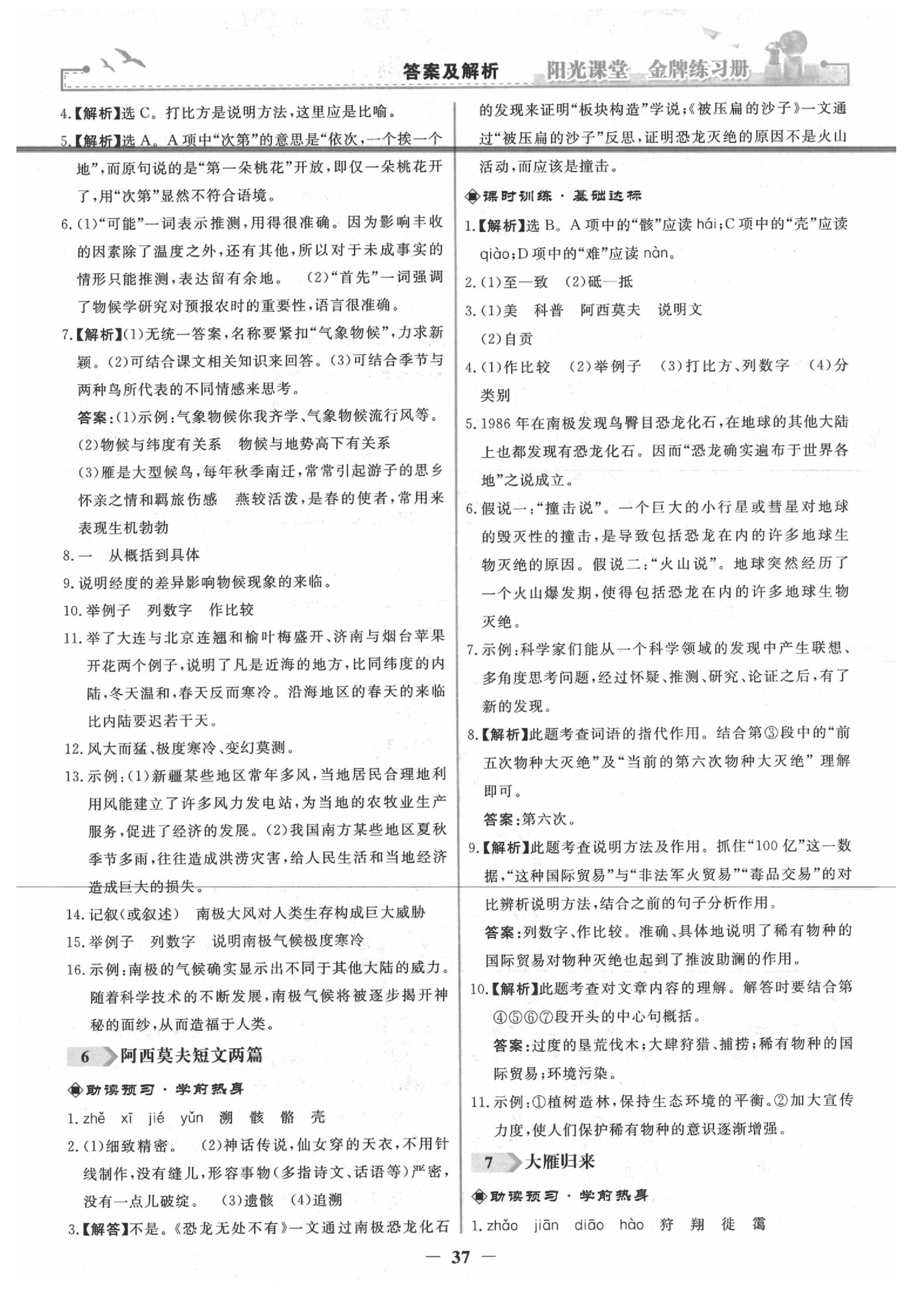 2020年陽(yáng)光課堂金牌練習(xí)冊(cè)八年級(jí)語(yǔ)文下冊(cè)人教版 第5頁(yè)