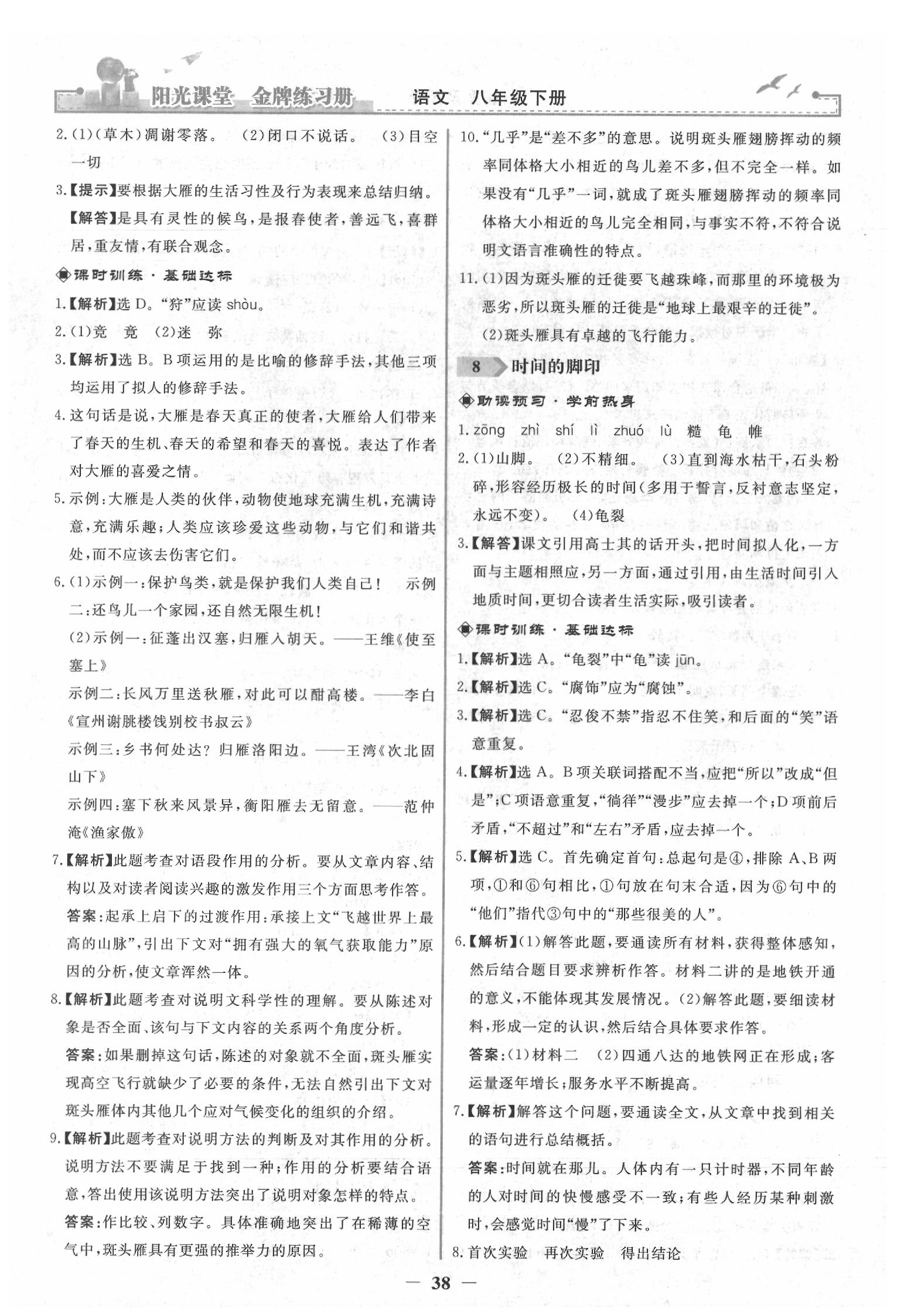 2020年陽光課堂金牌練習冊八年級語文下冊人教版 第6頁