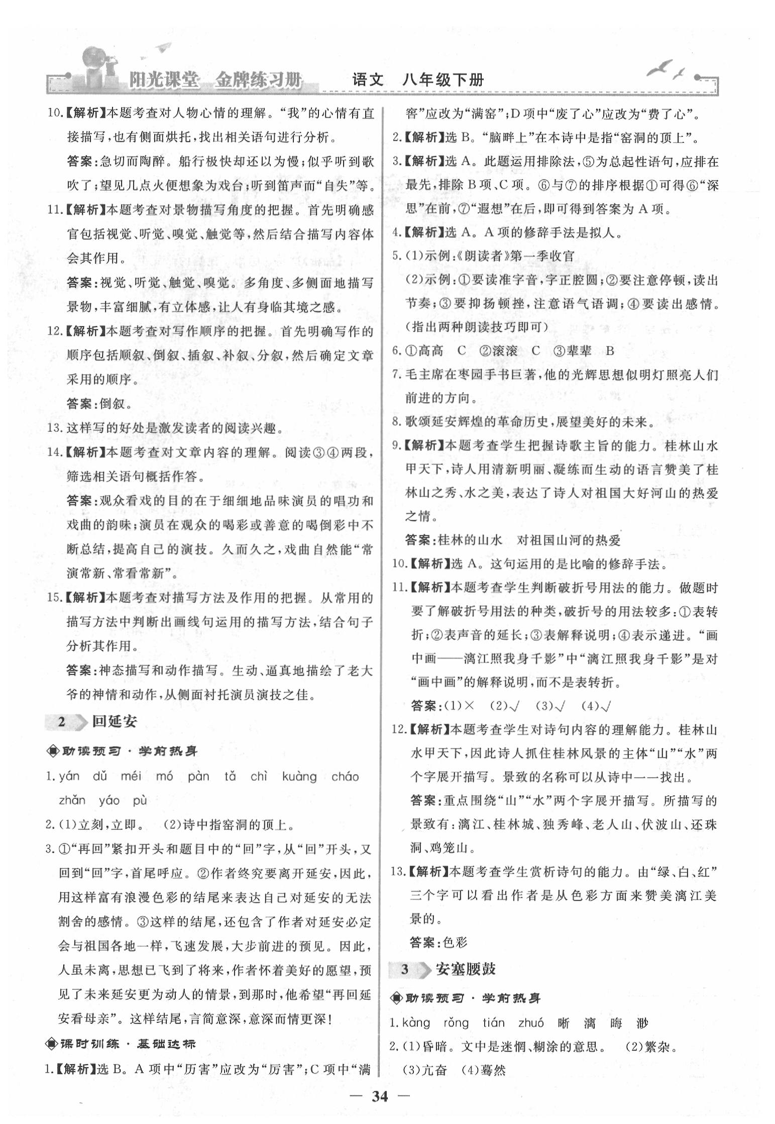 2020年陽(yáng)光課堂金牌練習(xí)冊(cè)八年級(jí)語(yǔ)文下冊(cè)人教版 第2頁(yè)