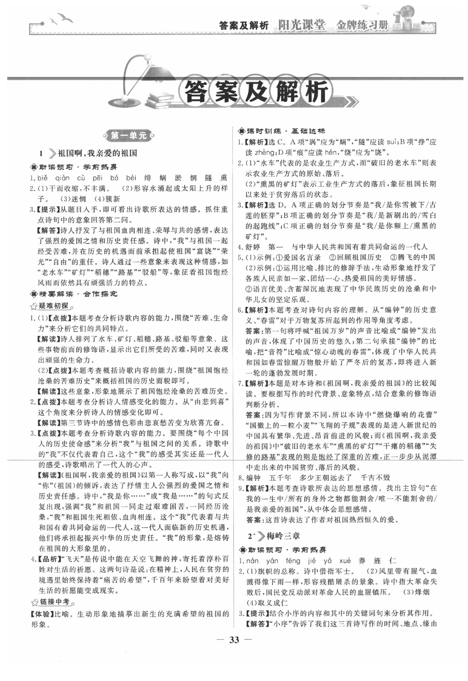 2020年阳光课堂金牌练习册九年级语文下册人教版 第1页