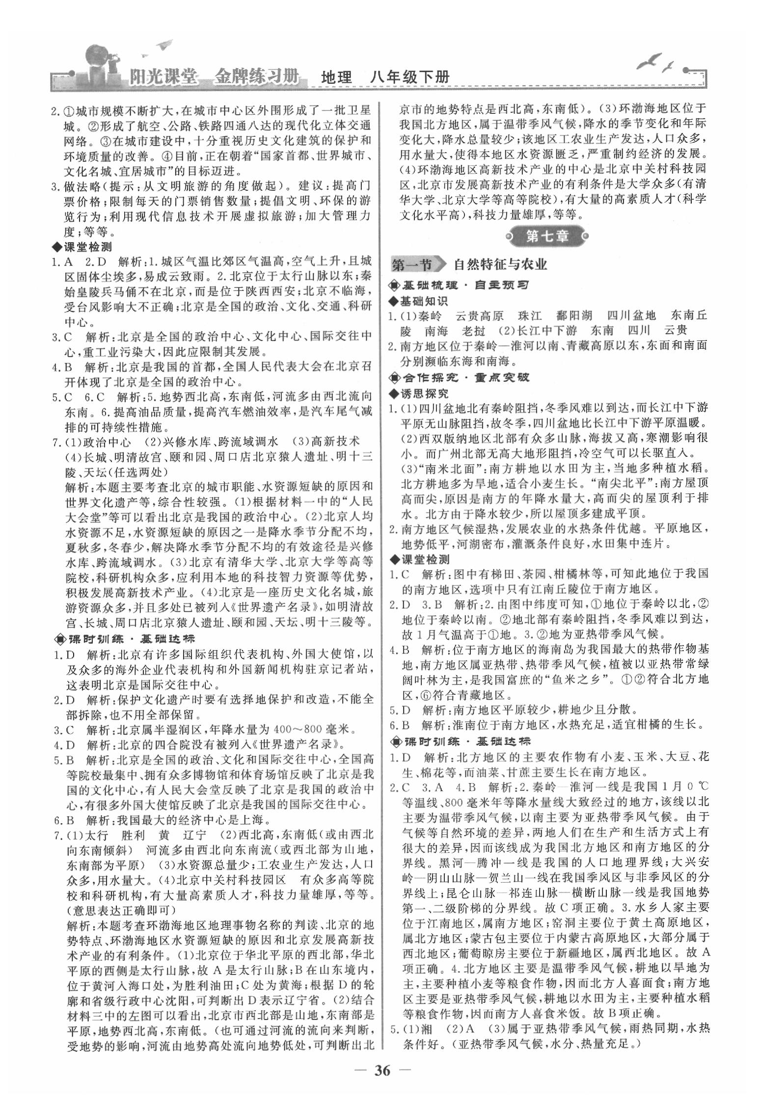 2020年陽(yáng)光課堂金牌練習(xí)冊(cè)八年級(jí)地理下冊(cè)人教版 第4頁(yè)