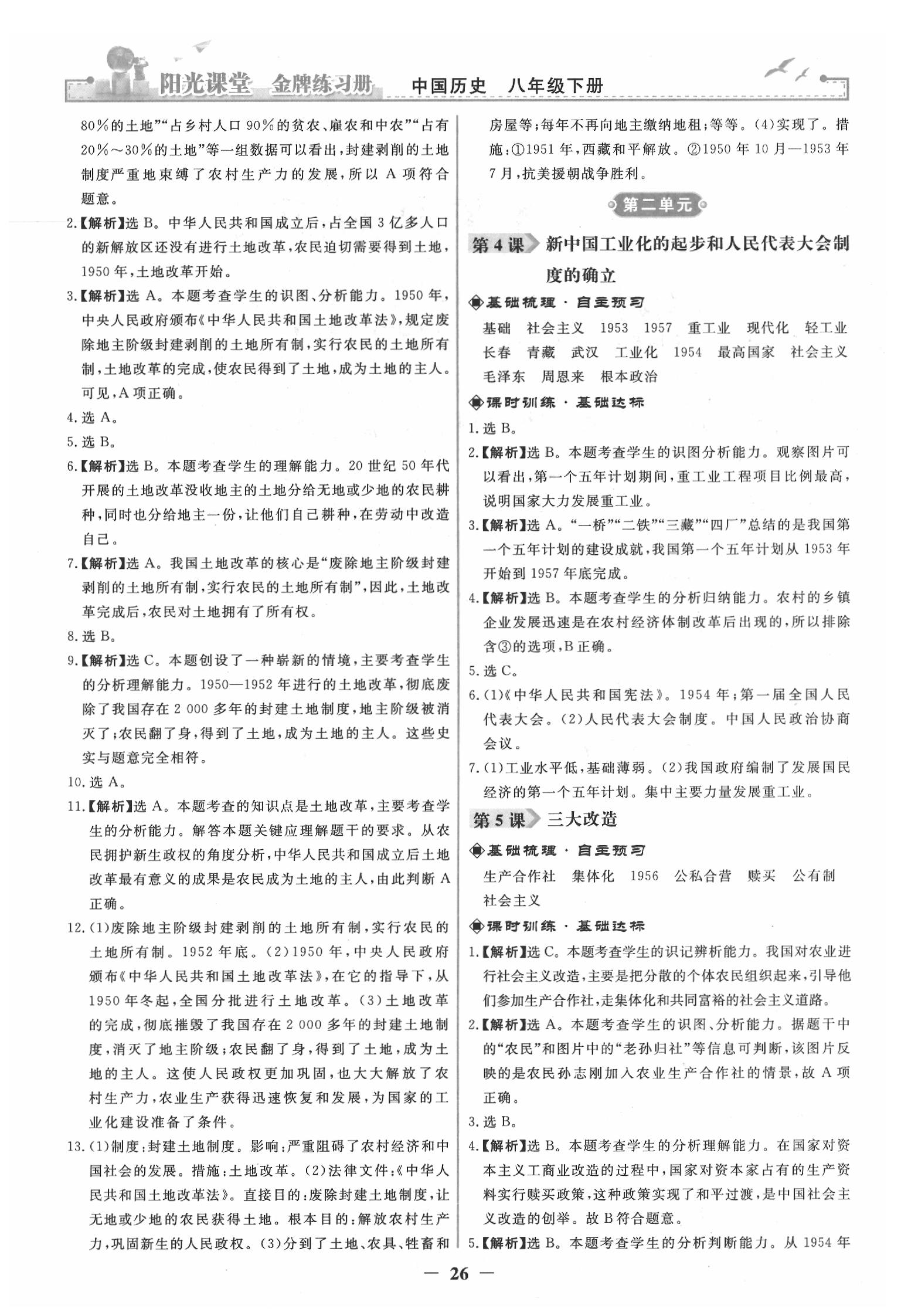 2020年陽光課堂金牌練習冊八年級歷史下冊人教版 第2頁