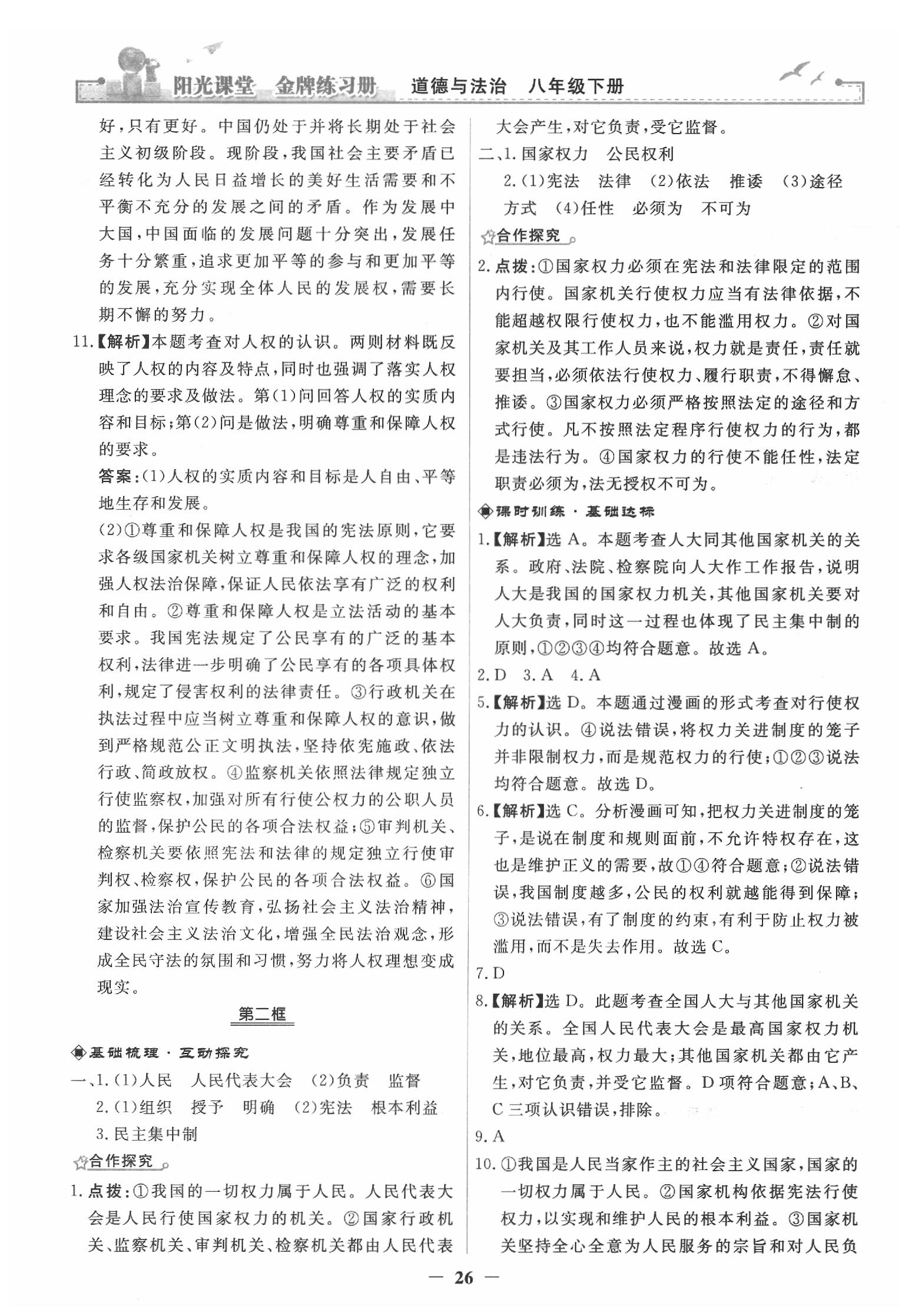 2020年阳光课堂金牌练习册八年级道德与法治下册人教版 第2页