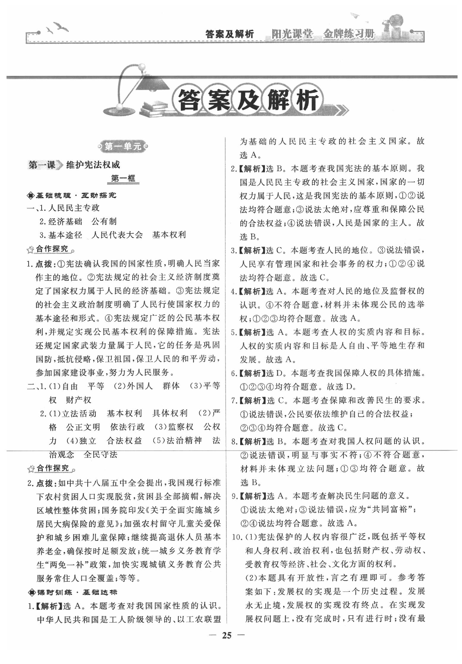 2020年陽(yáng)光課堂金牌練習(xí)冊(cè)八年級(jí)道德與法治下冊(cè)人教版 第1頁(yè)