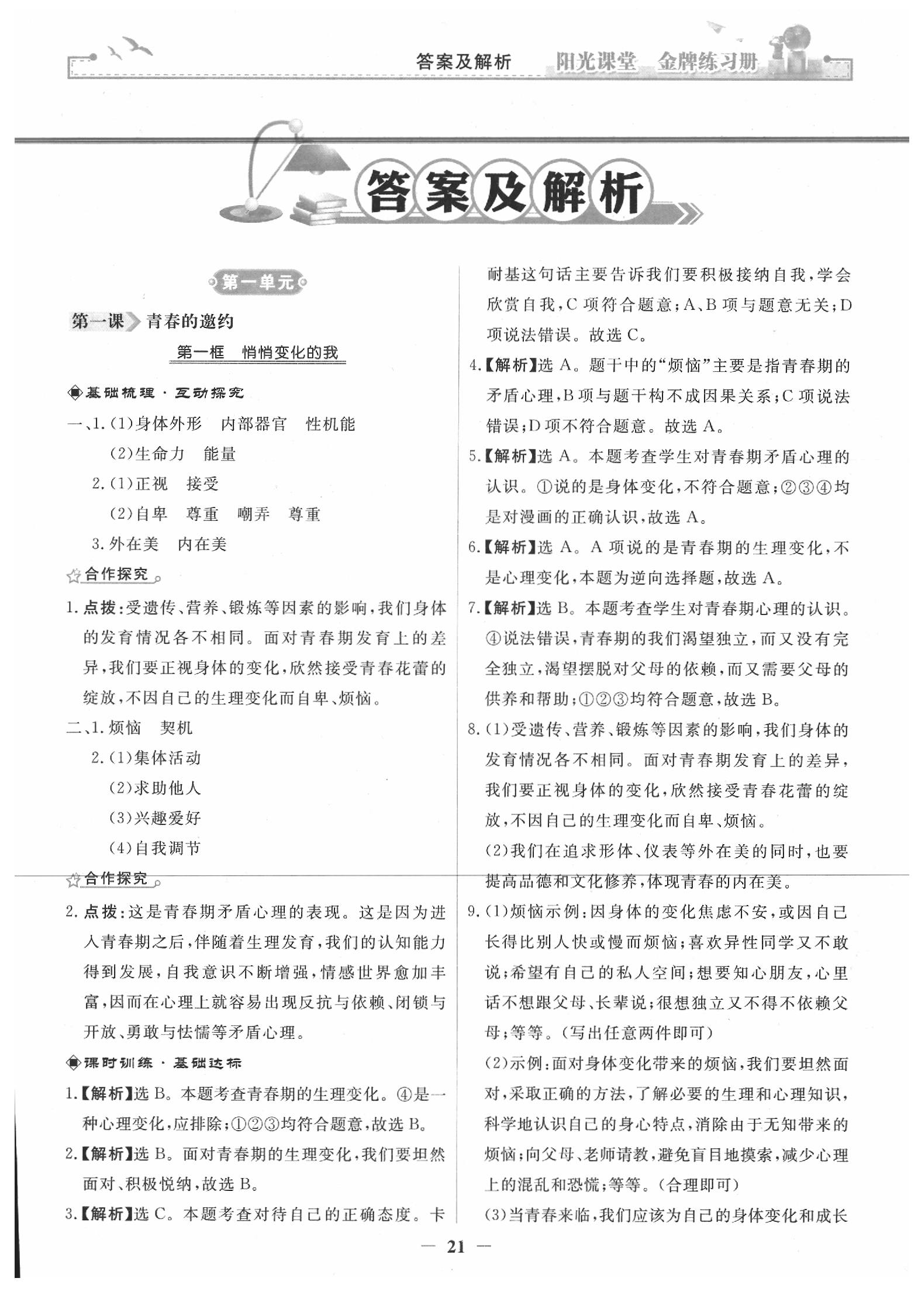 2020年陽光課堂金牌練習(xí)冊(cè)七年級(jí)道德與法治下冊(cè)人教版 第1頁