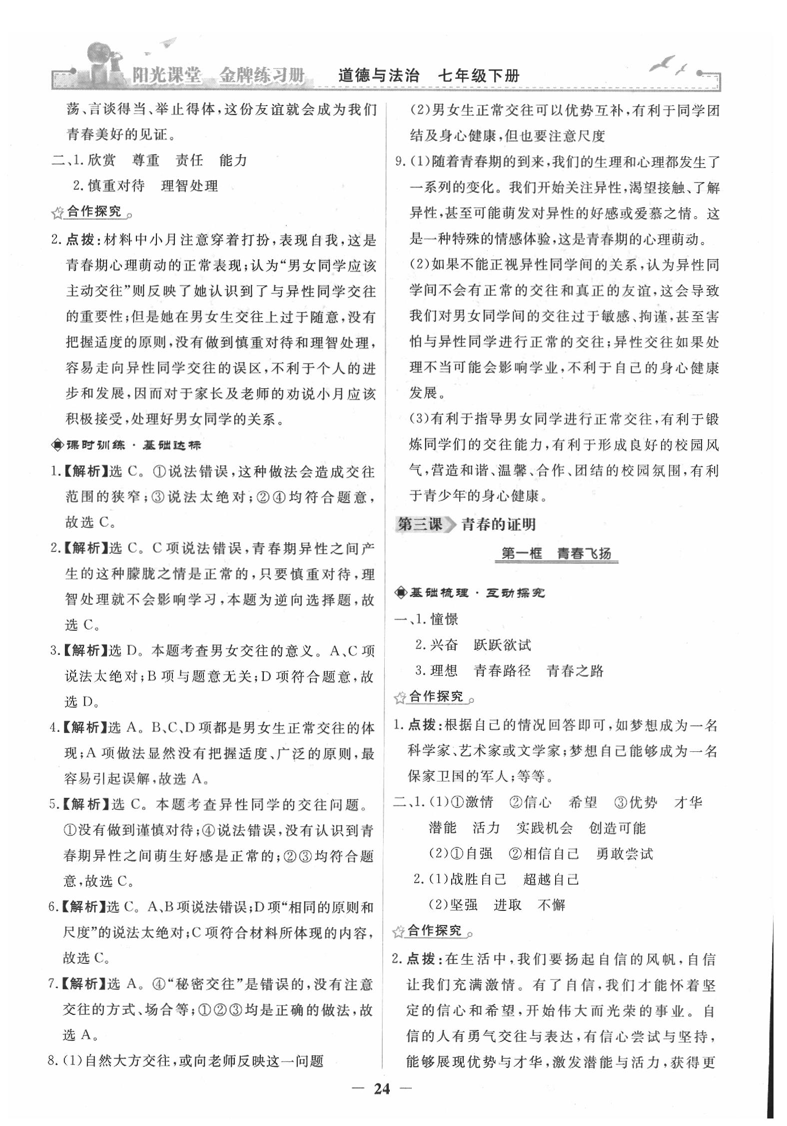 2020年陽光課堂金牌練習(xí)冊七年級道德與法治下冊人教版 第4頁