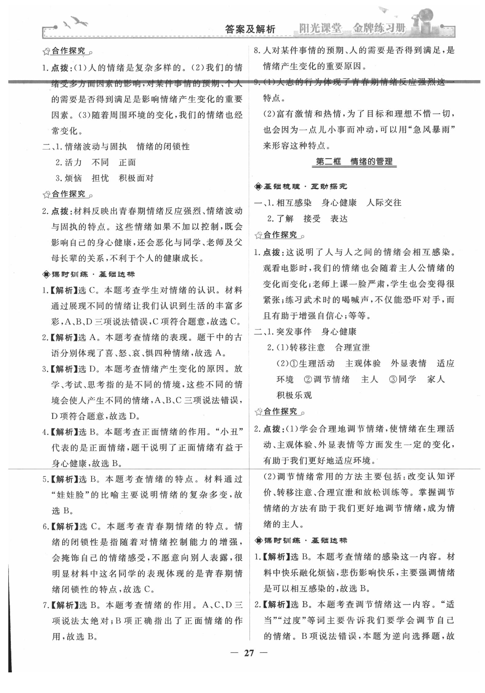 2020年陽(yáng)光課堂金牌練習(xí)冊(cè)七年級(jí)道德與法治下冊(cè)人教版 第7頁(yè)