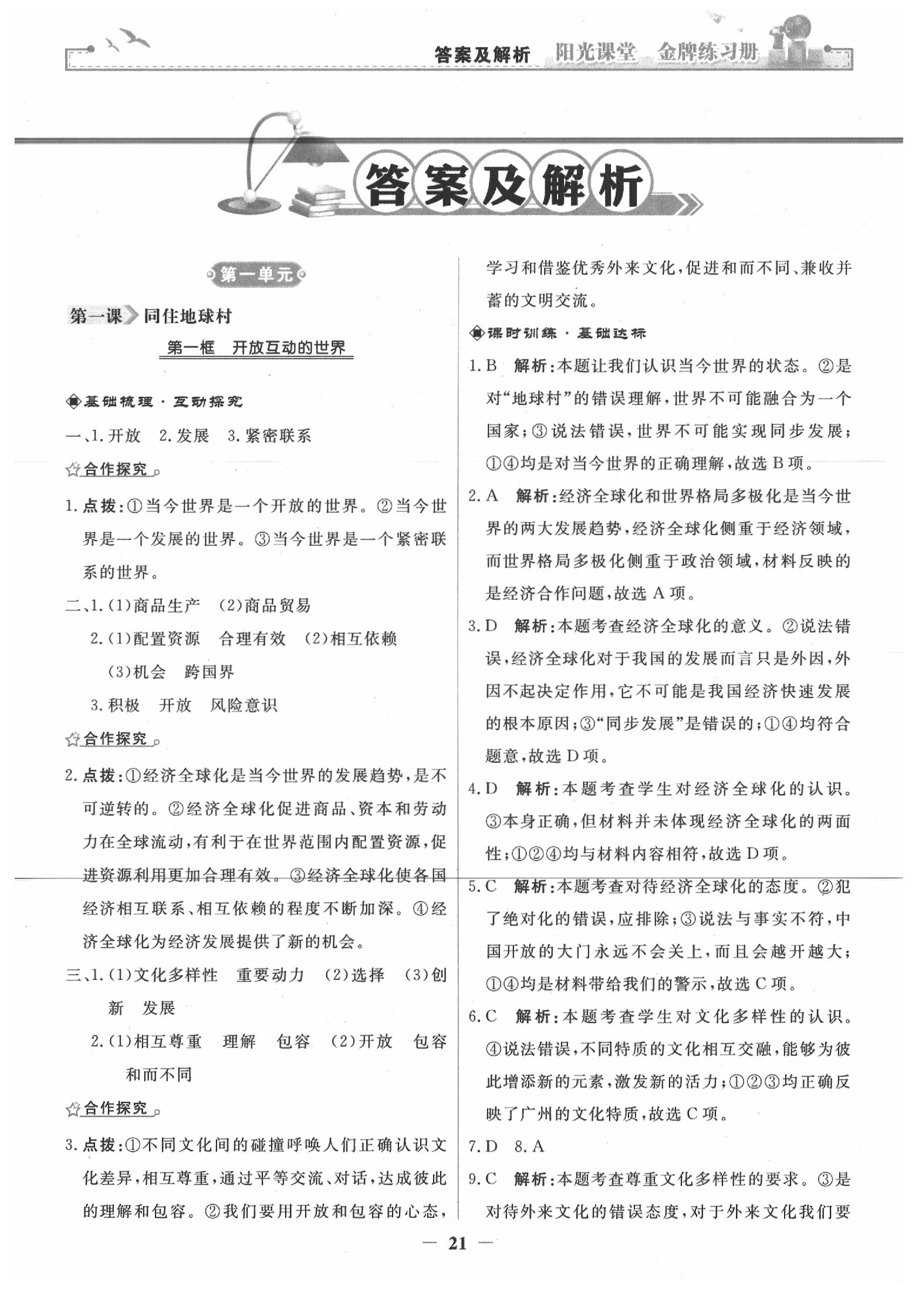 2020年阳光课堂金牌练习册九年级道德与法治下册人教版 第1页