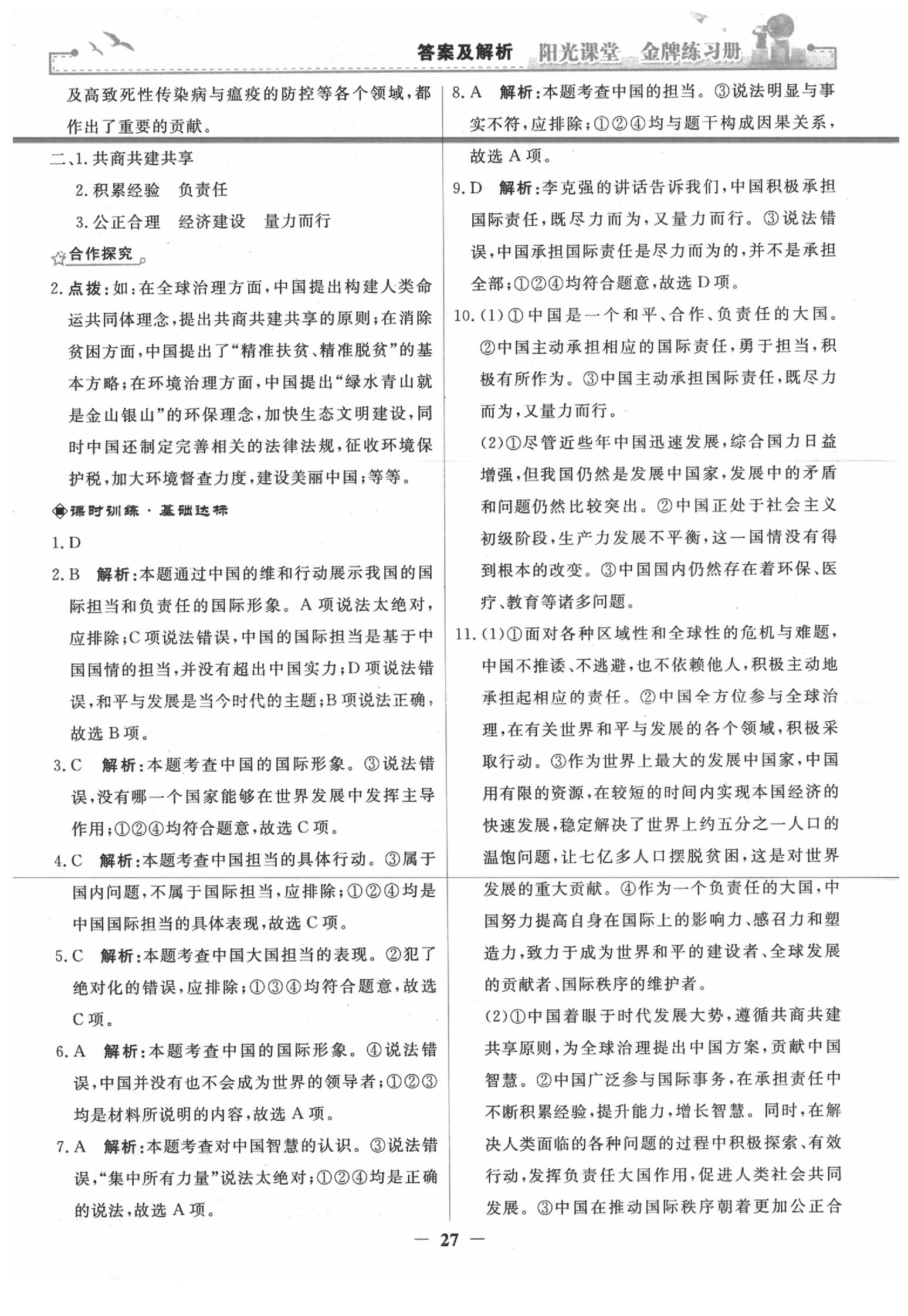 2020年阳光课堂金牌练习册九年级道德与法治下册人教版 第7页