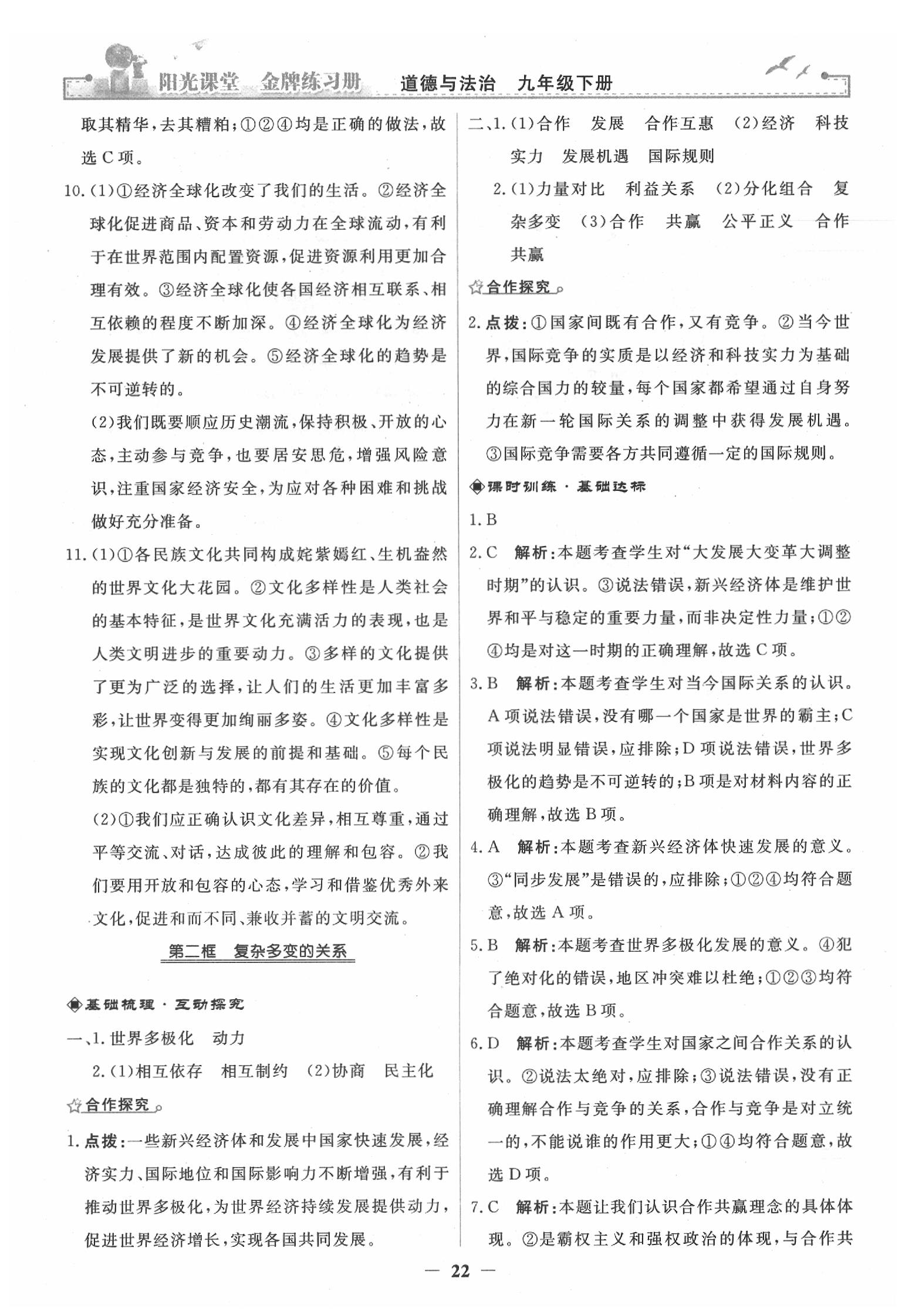 2020年陽光課堂金牌練習(xí)冊九年級(jí)道德與法治下冊人教版 第2頁