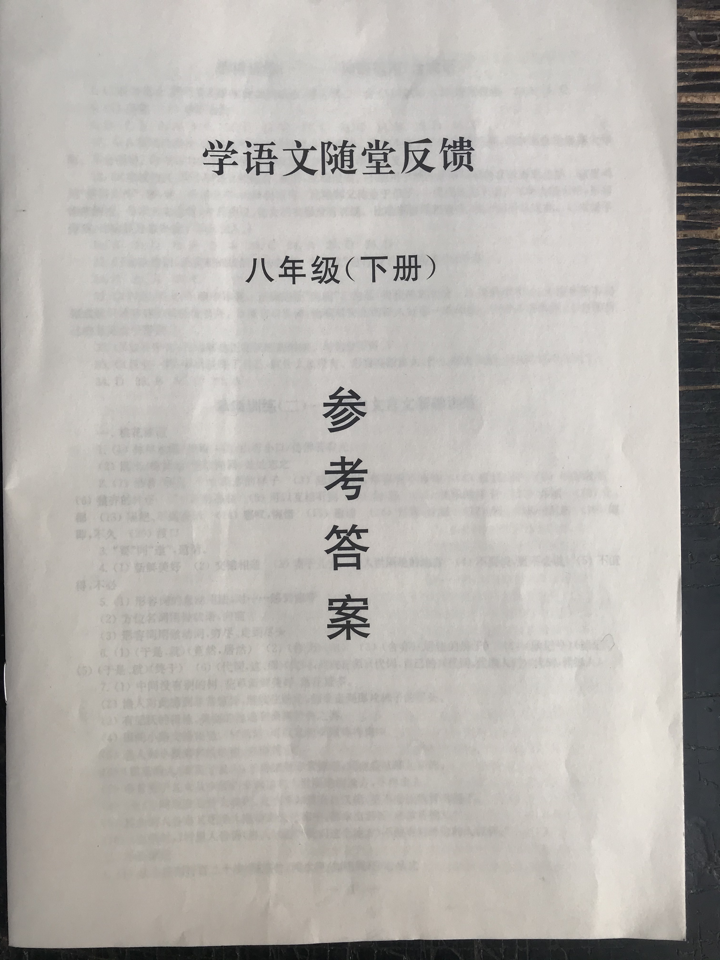 2020年綜合素質(zhì)隨堂反饋八年級語文下冊人教版 參考答案第1頁