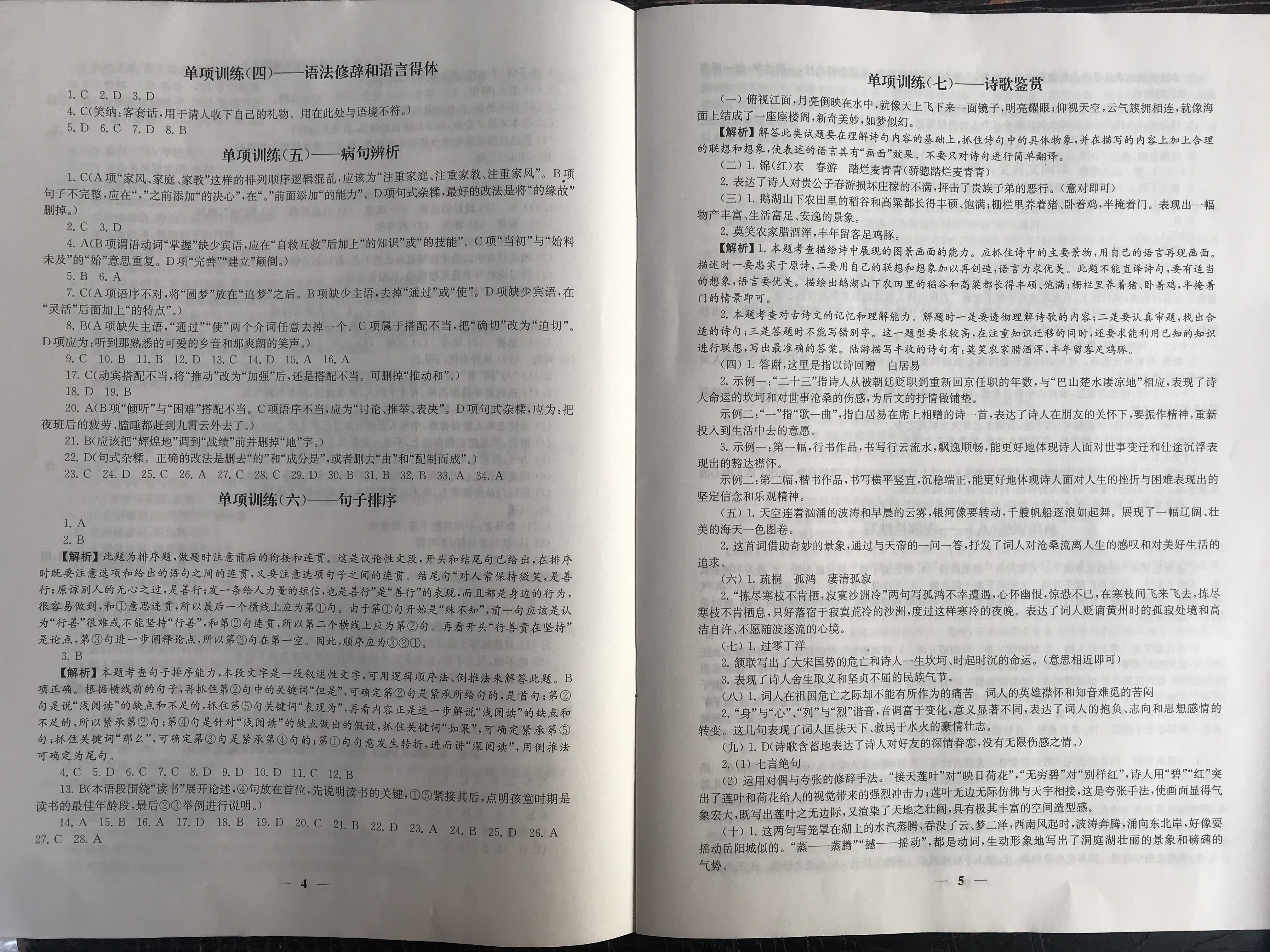 2020年綜合素質(zhì)隨堂反饋八年級語文下冊人教版 參考答案第4頁