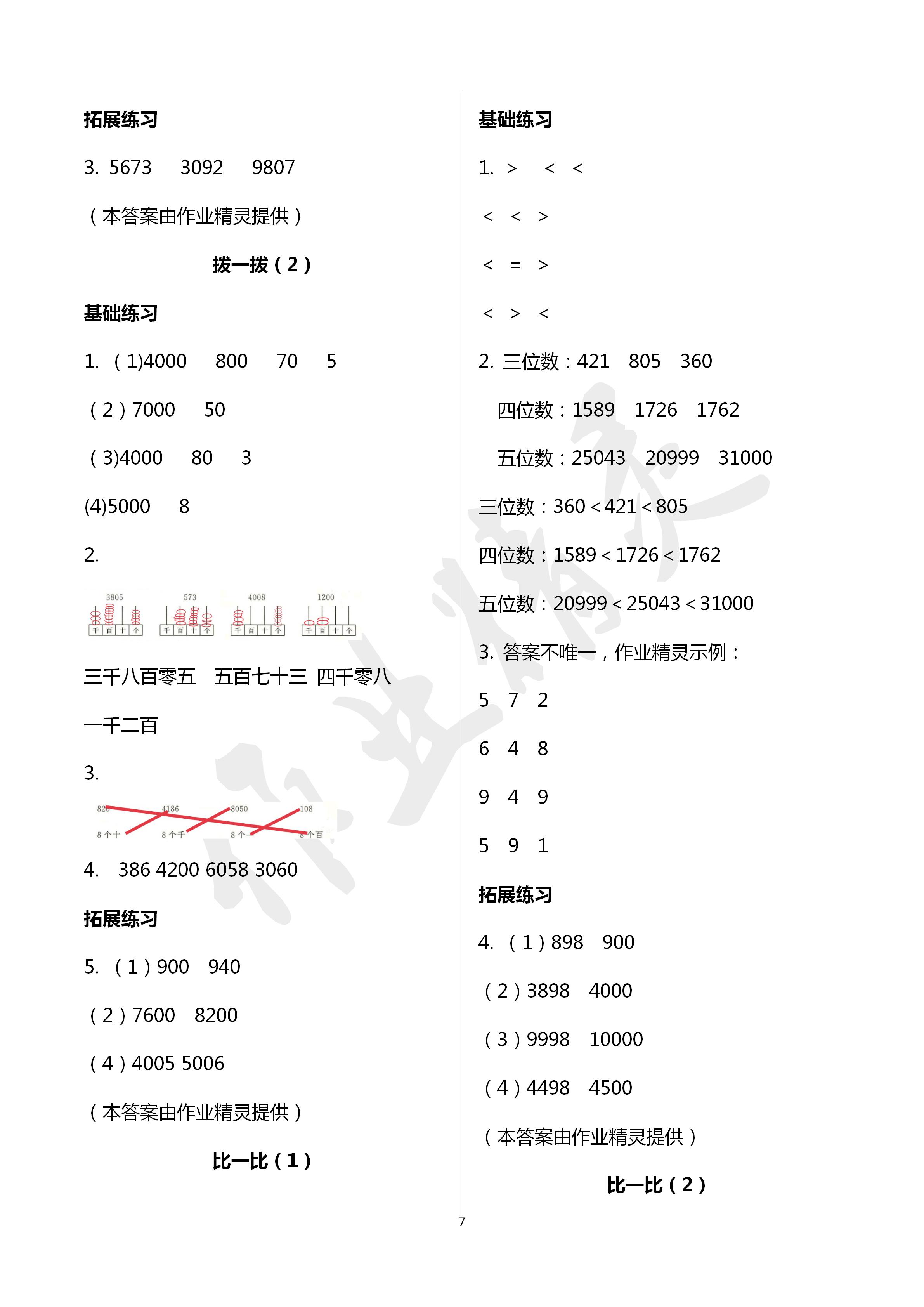 2020年課時(shí)精練二年級(jí)數(shù)學(xué)下冊(cè)北師大版 第7頁(yè)