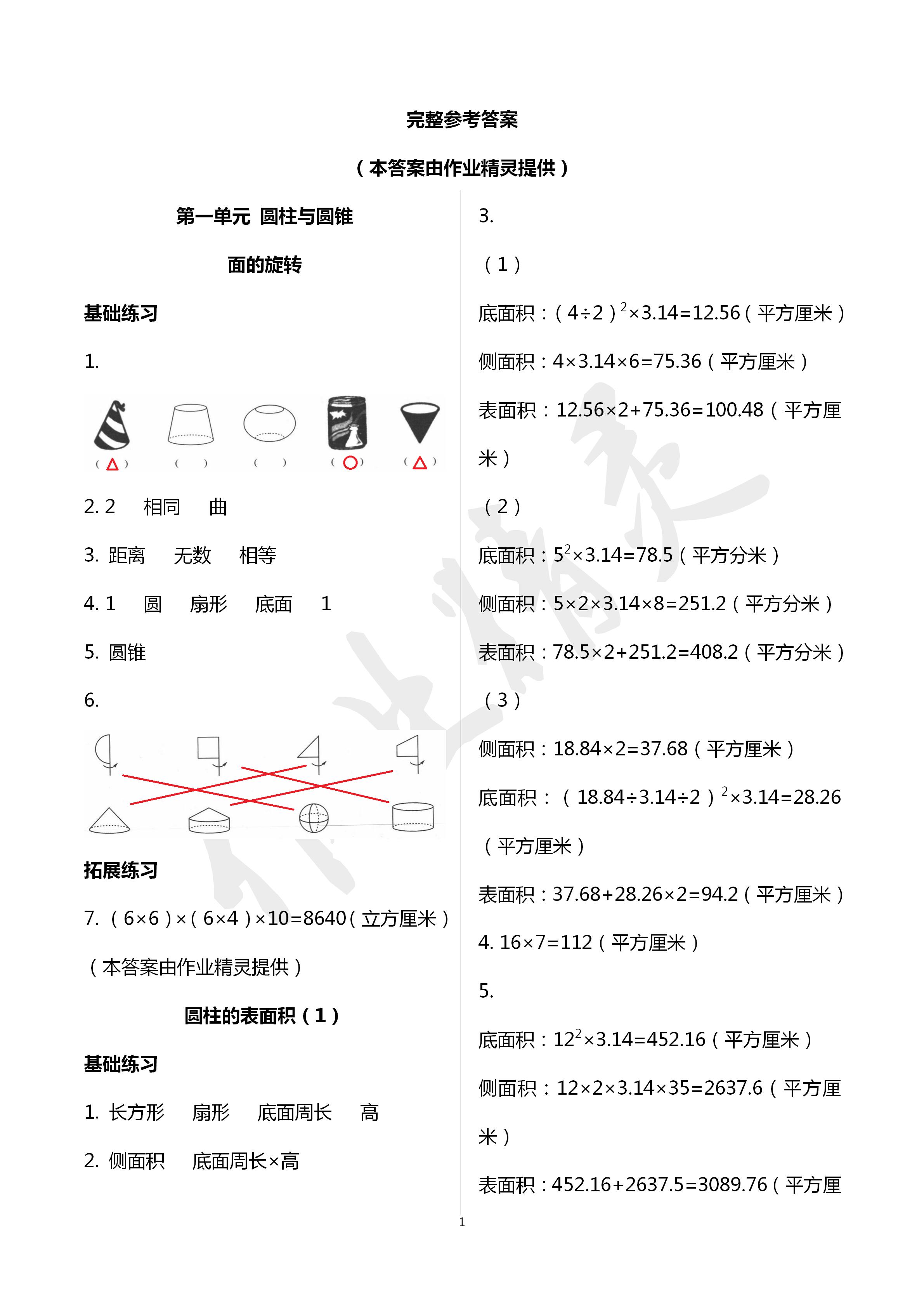 2020年课时精练六年级数学下册北师大版 第1页