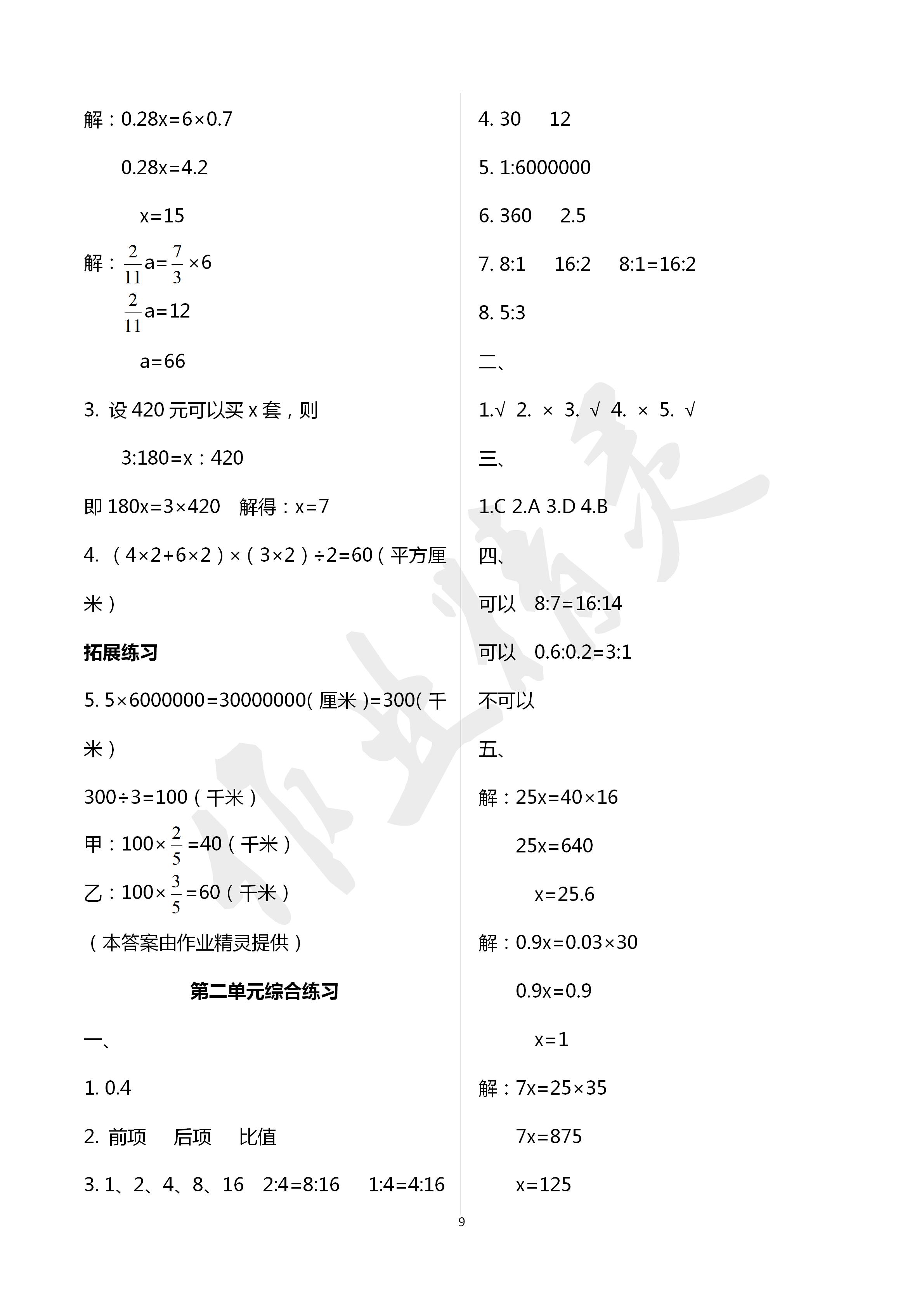 2020年課時(shí)精練六年級(jí)數(shù)學(xué)下冊北師大版 第9頁