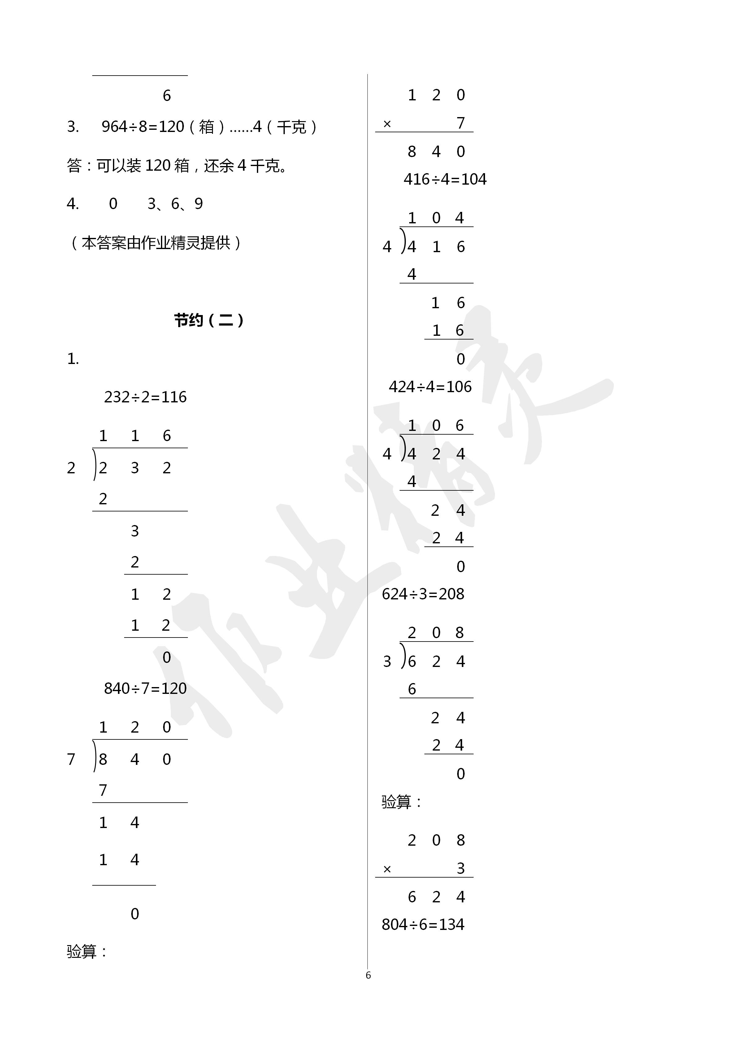 2020年课时精练三年级数学下册北师大版 第6页