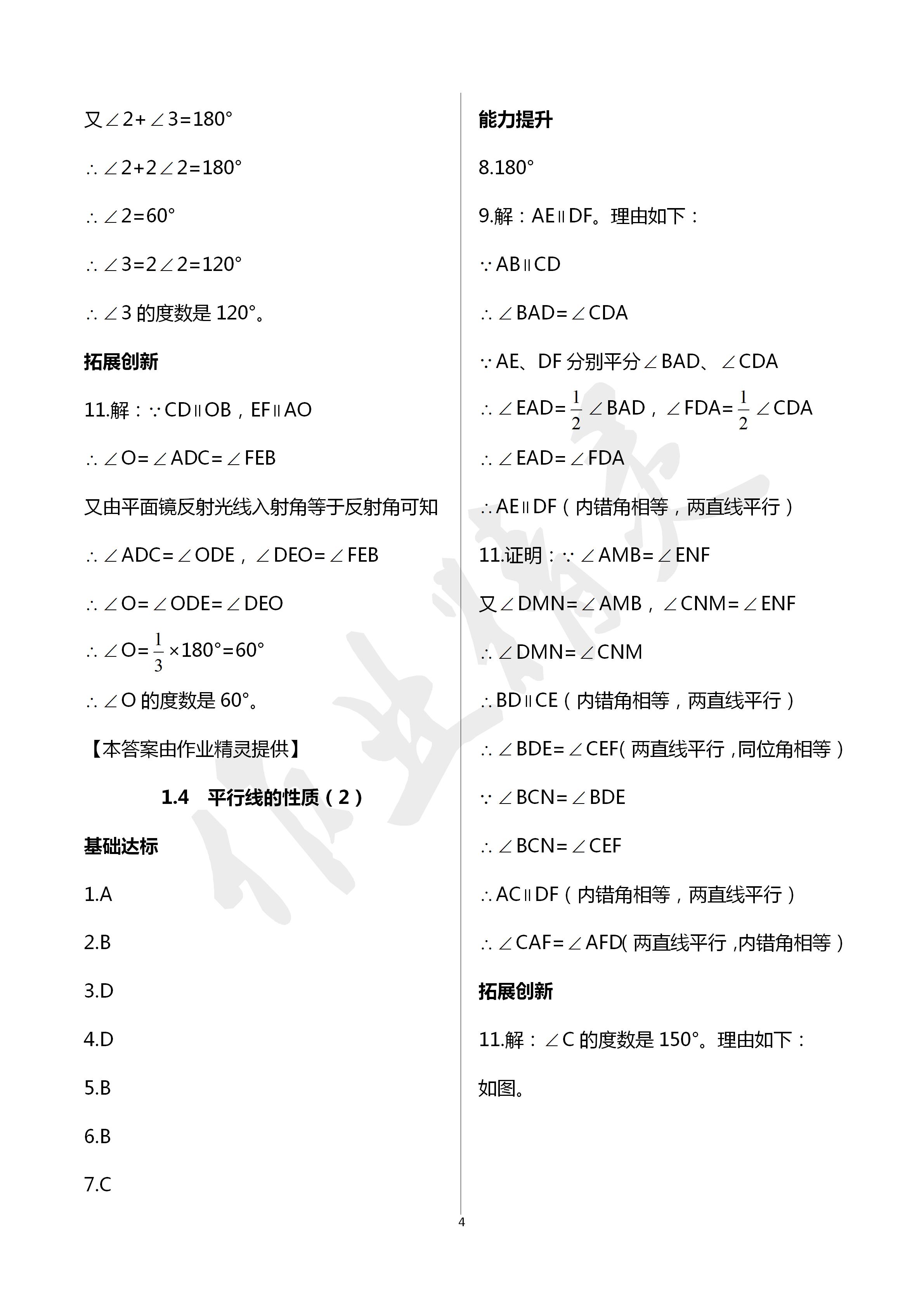 2020年課時精練初中數(shù)學(xué)七年級下冊浙教版 第4頁